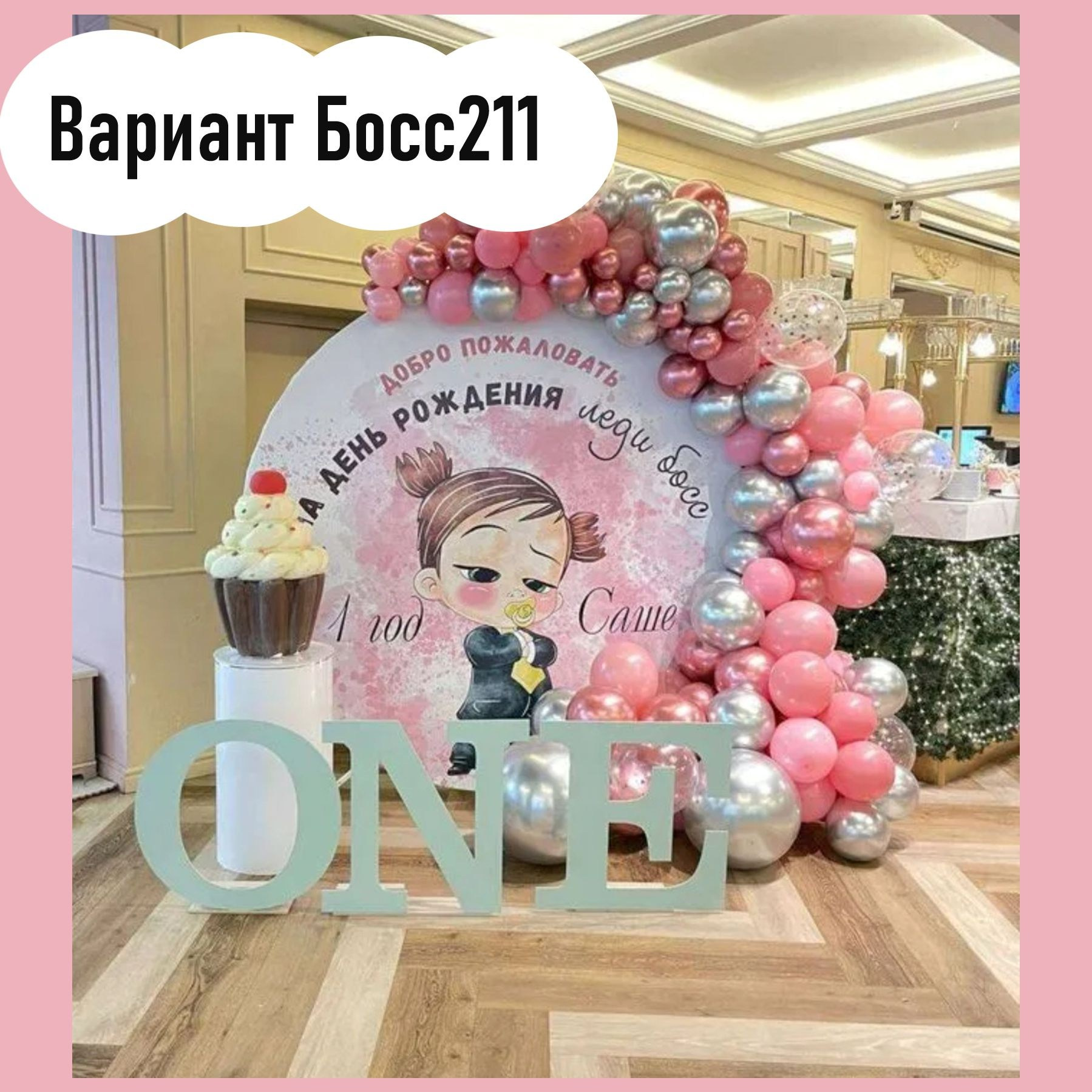 Фотозона Босс Молокосос. Студия праздничного декора