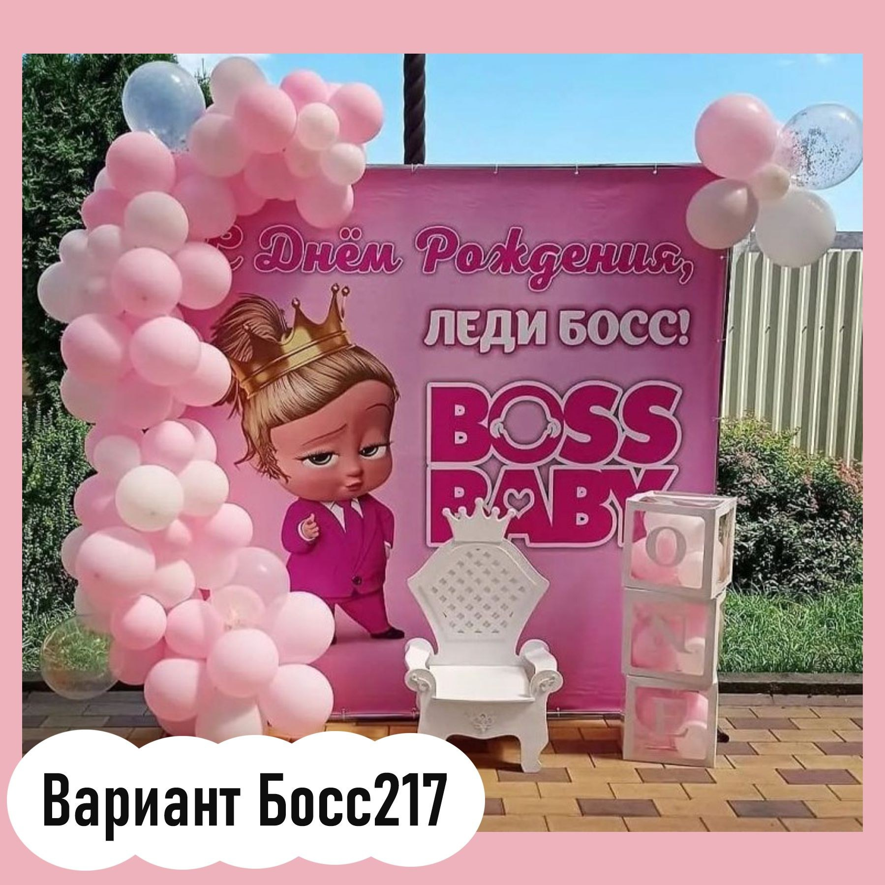 Фотозона Босс Молокосос. Студия праздничного декора