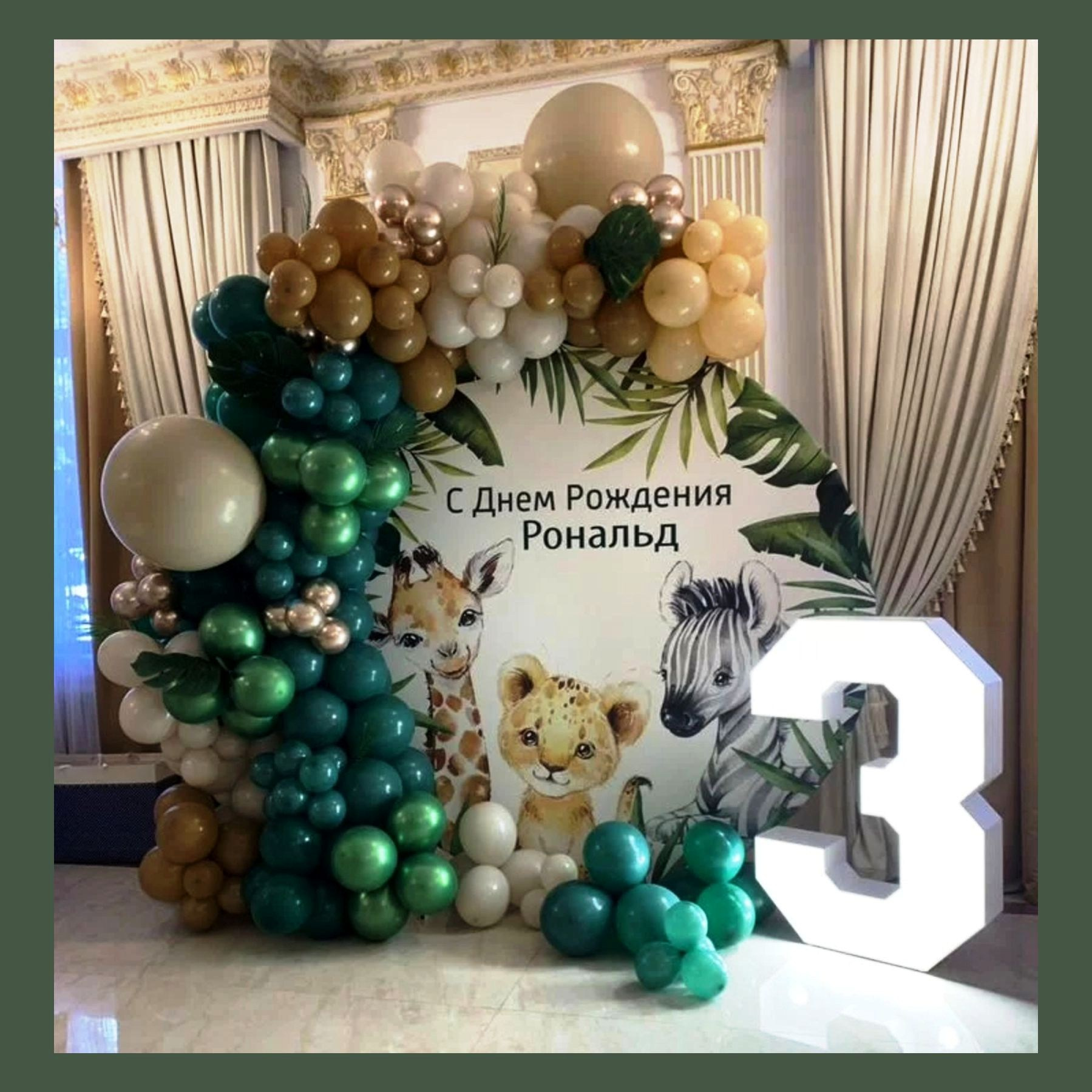 Фотозона «Сафари». Студия праздничного декора