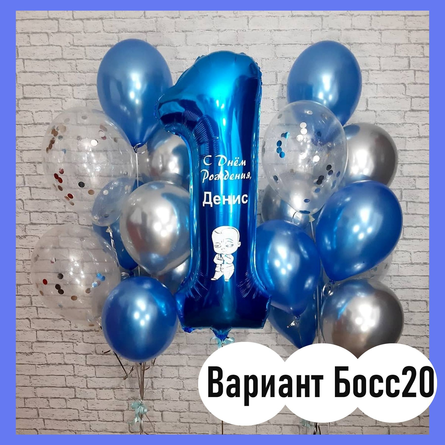 Шары Босс Молокосос. Студия праздничного декора