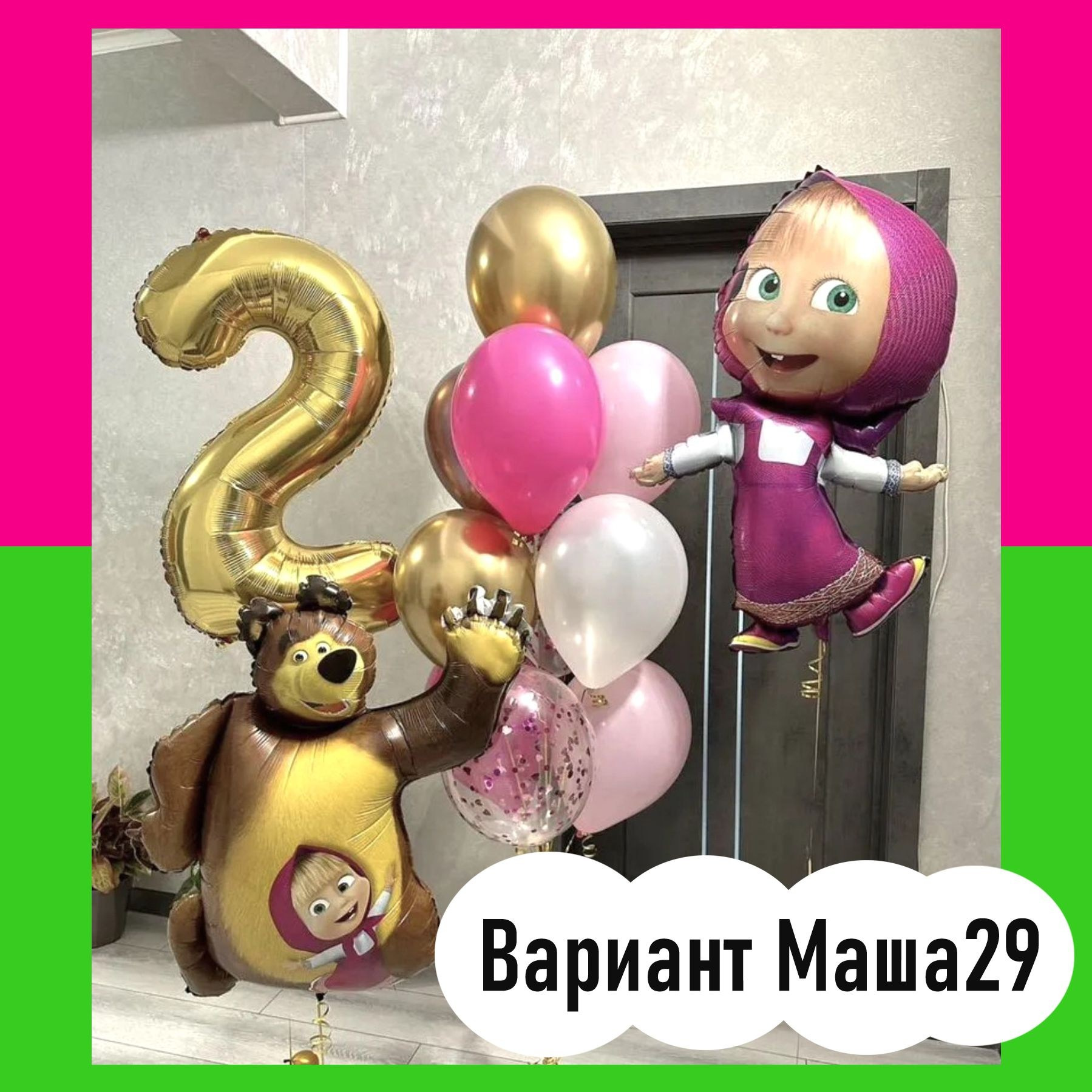 Шары Маша и Медведь. Студия праздничного декора