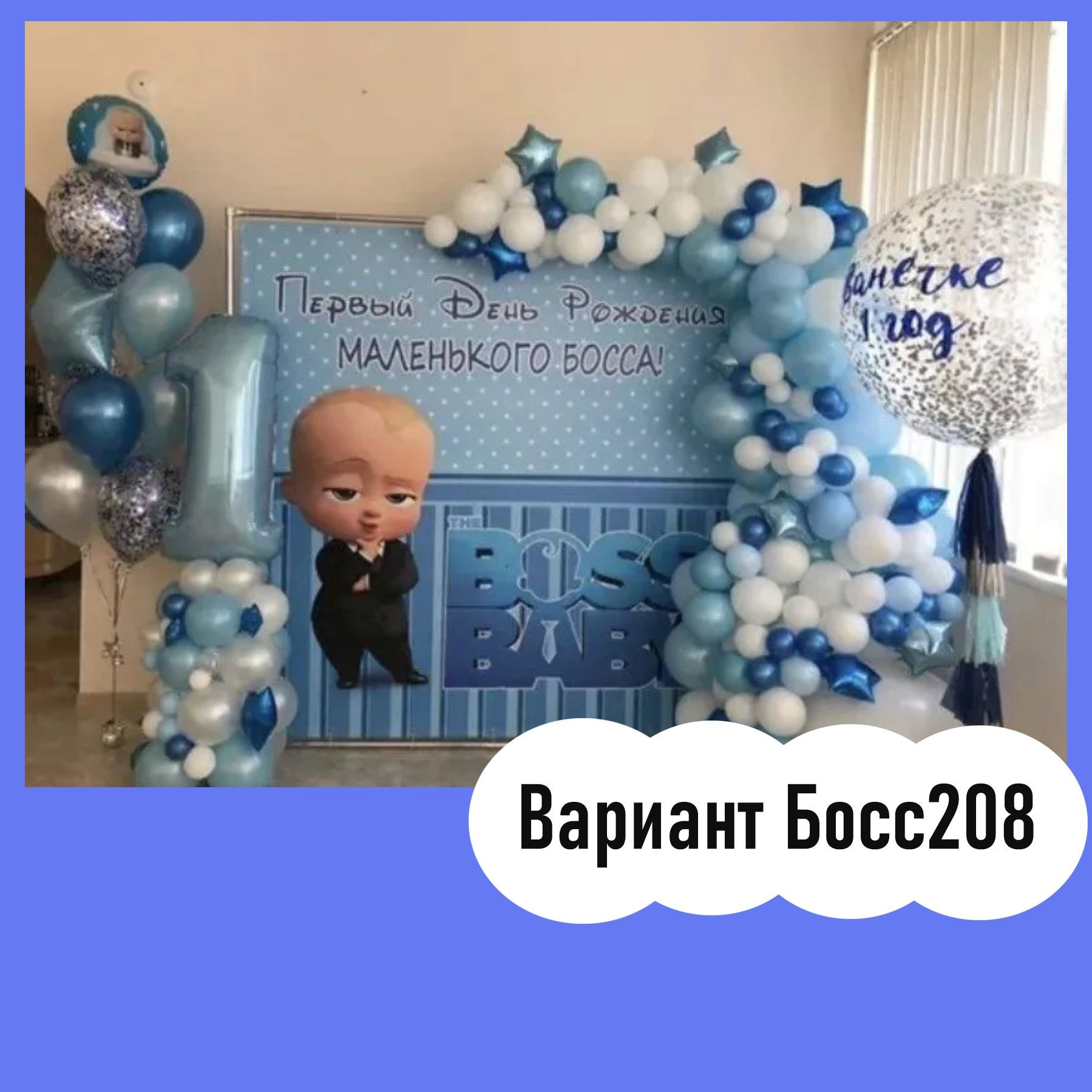 Фотозона Босс Молокосос. Студия праздничного декора