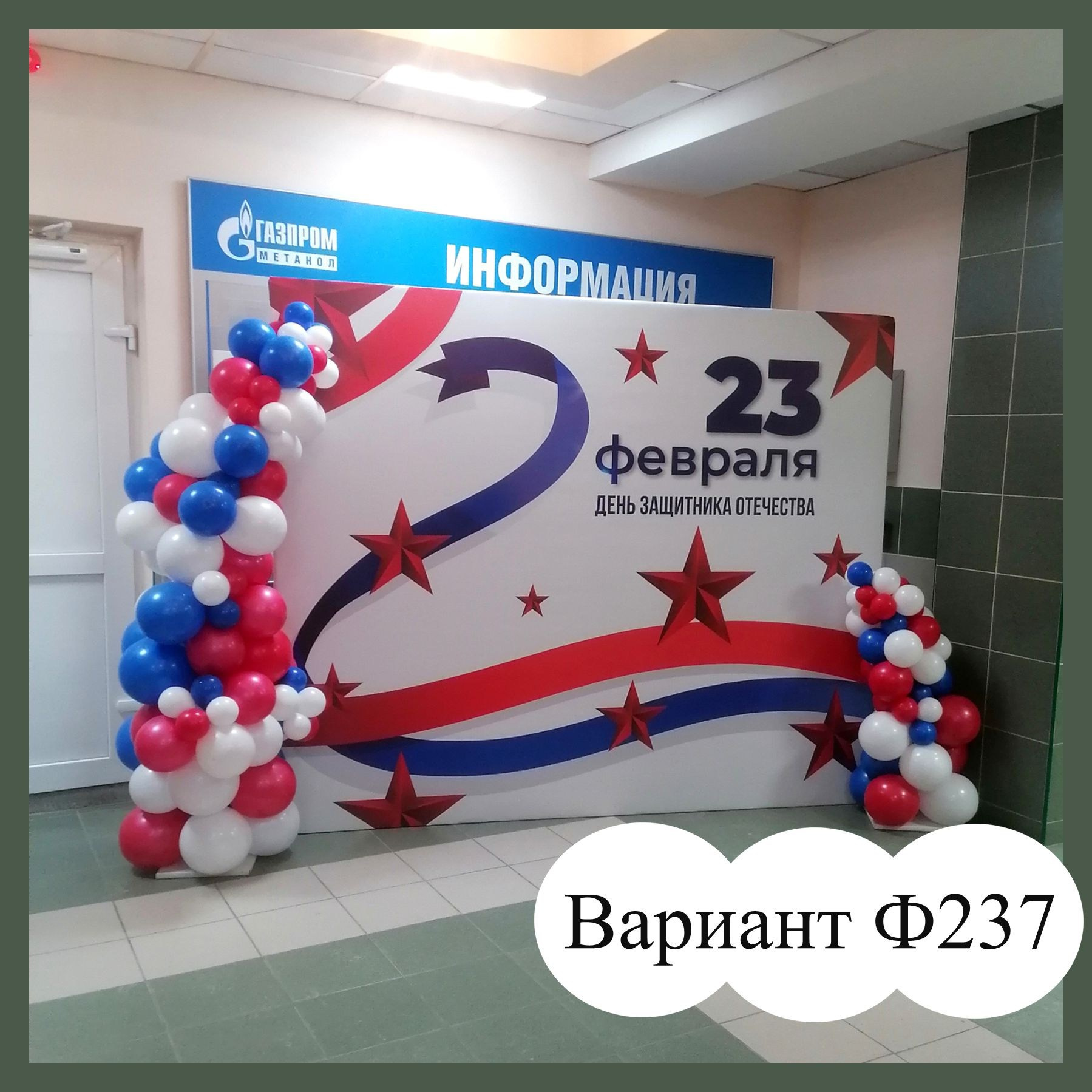 Фотозона 23 февраля. Студия праздничного декора