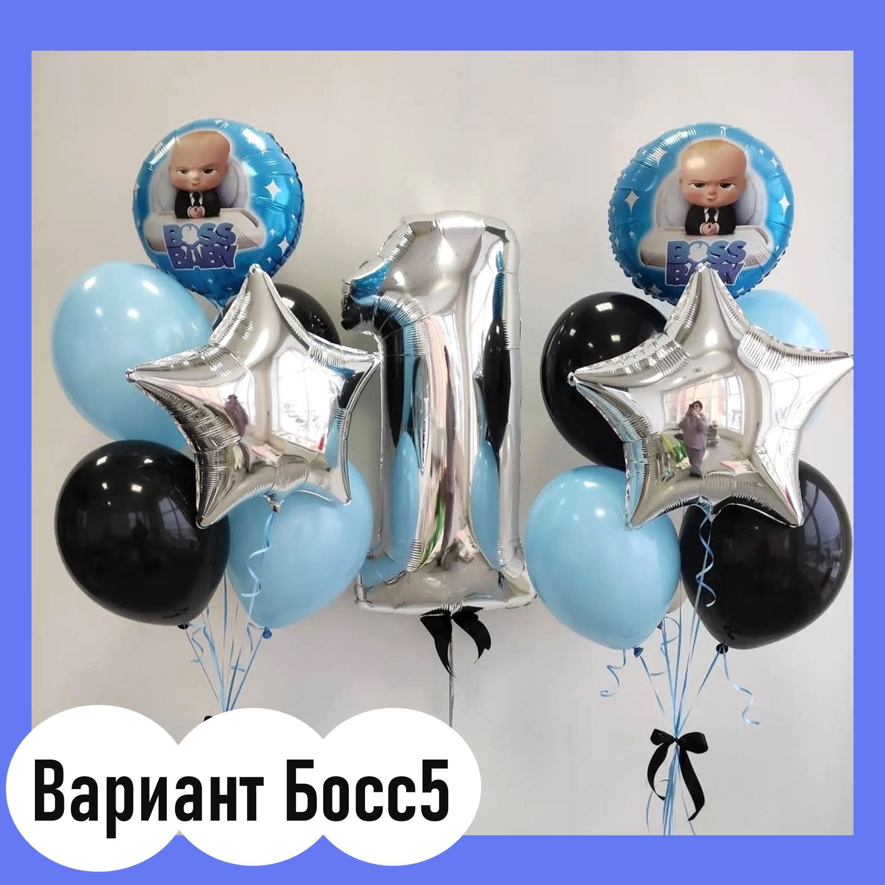 Шары Босс Молокосос. Студия праздничного декора