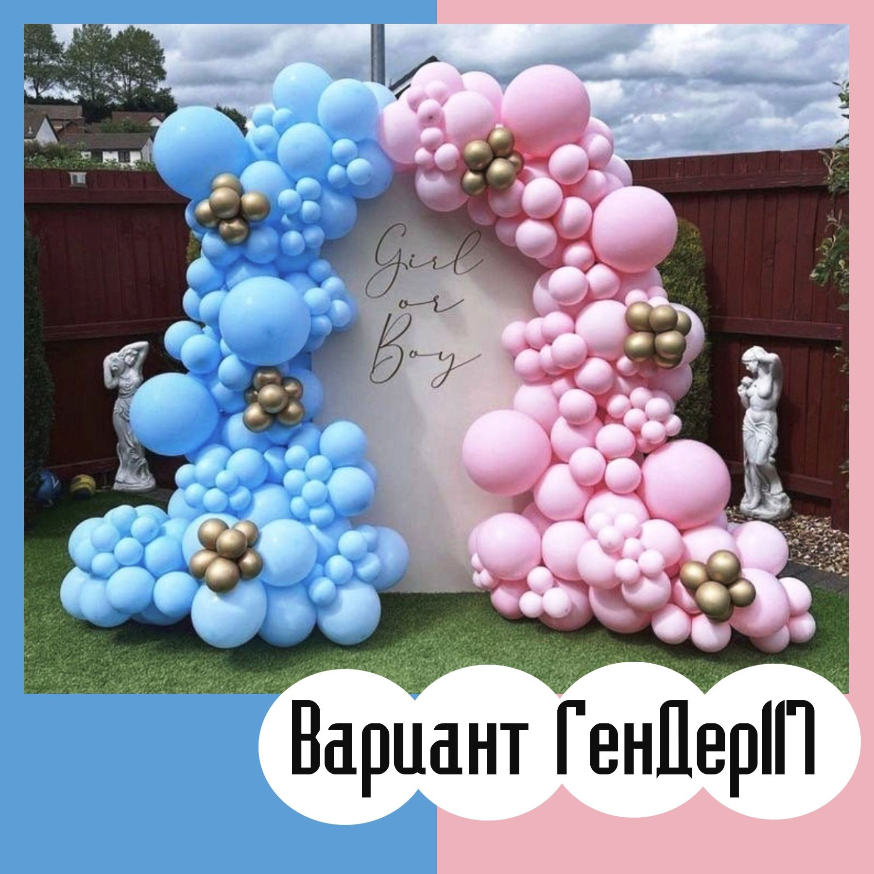 Гендер пати фотозона. Студия праздничного декора