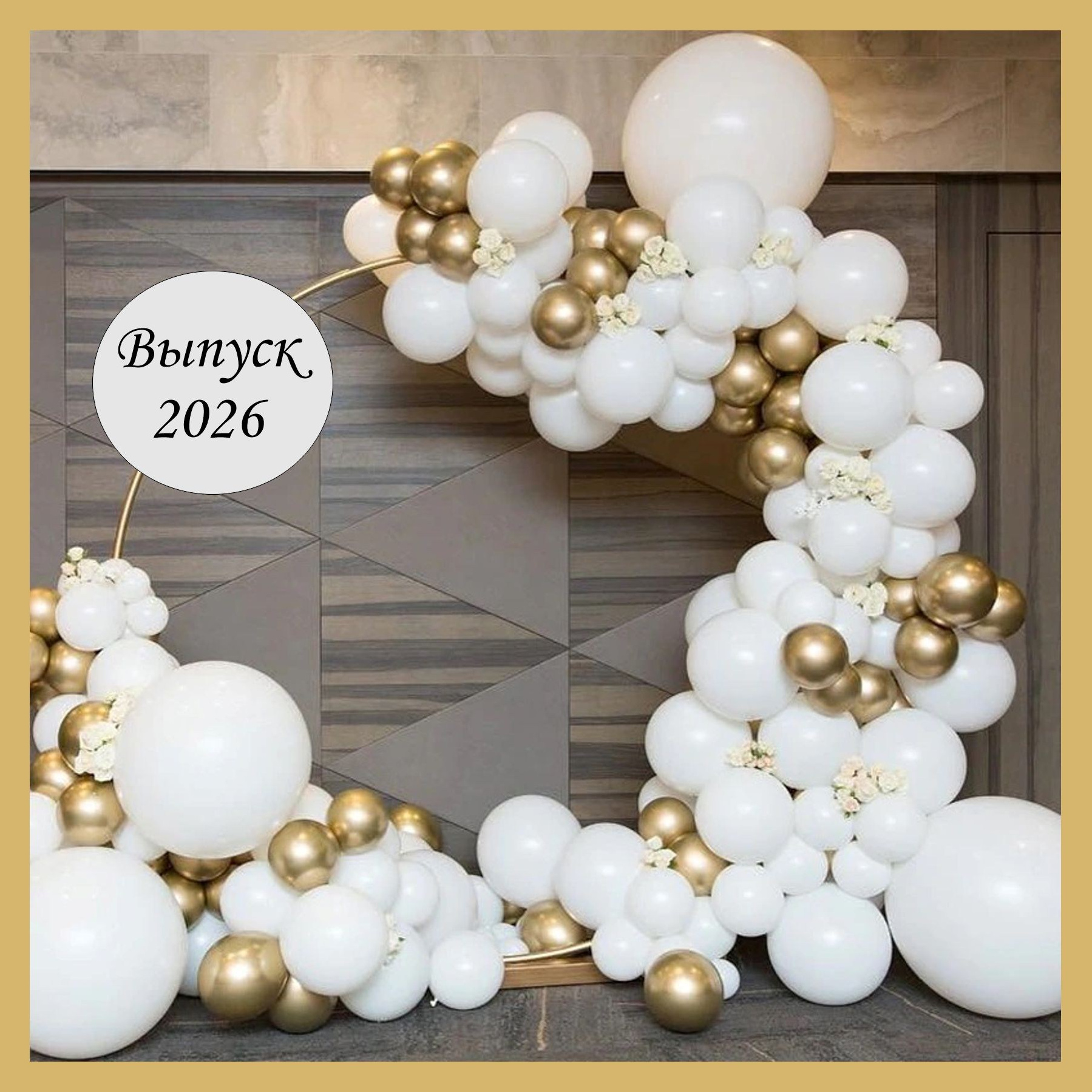 Оформление школьного выпускного. Студия праздничного декора