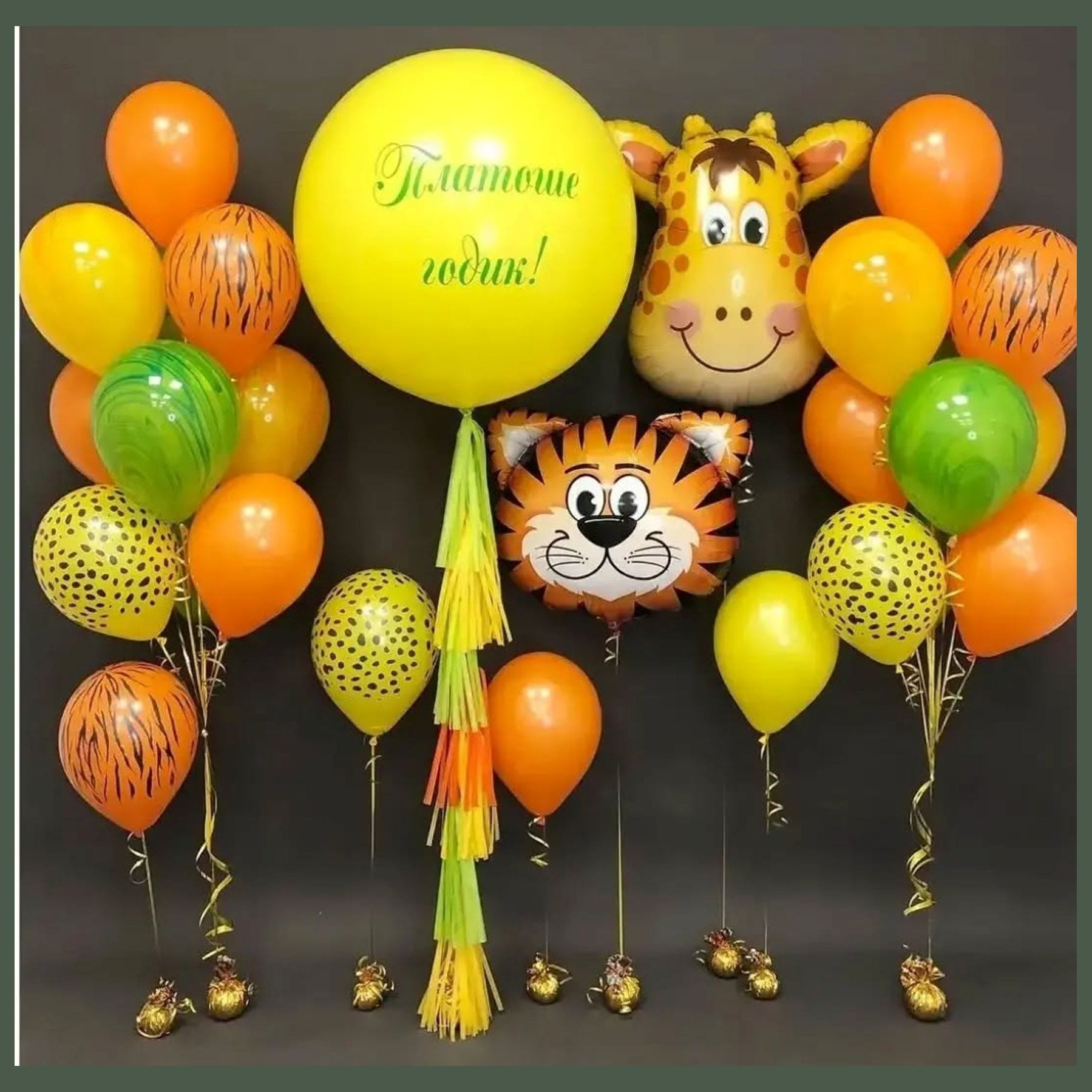 Шары Сафари. Студия праздничного декора
