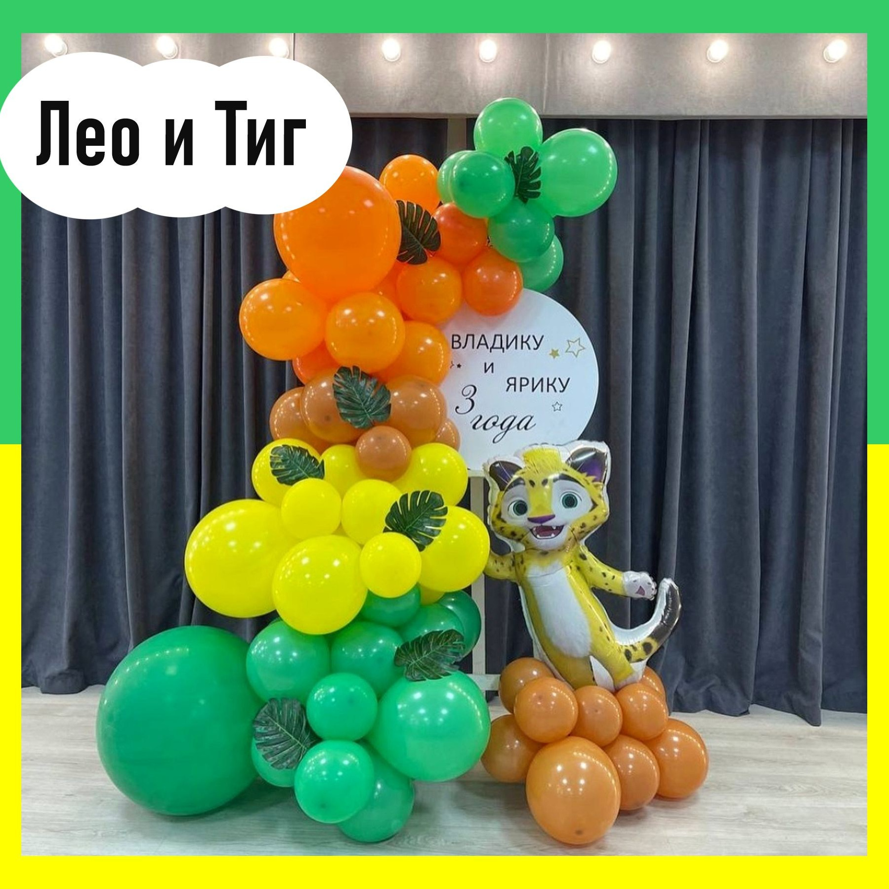 Лео и Тиг шары. Студия праздничного декора
