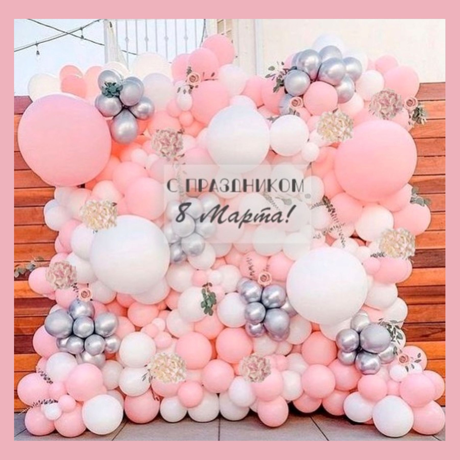 Фотозона 8 марта. Студия праздничного декора