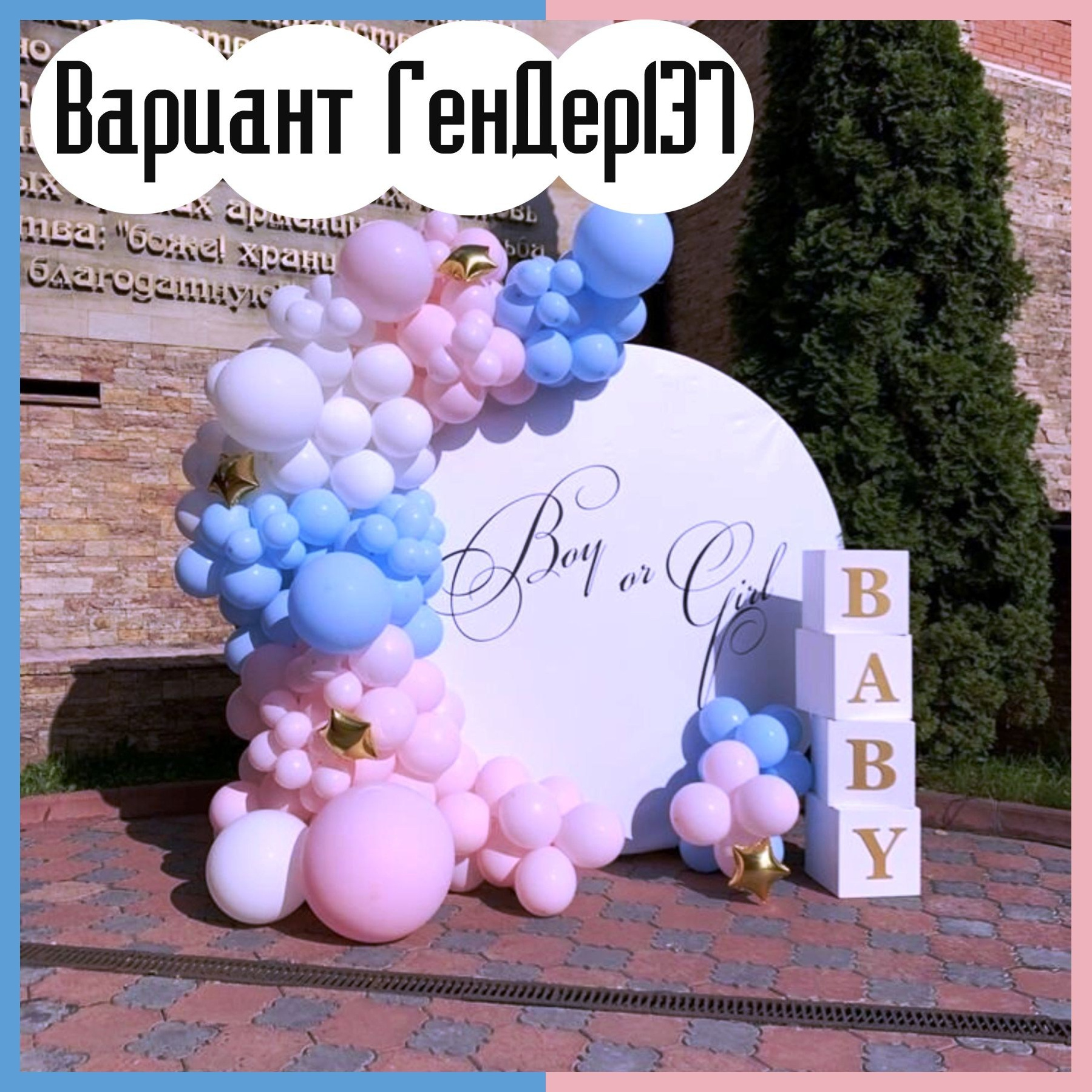 Гендер пати фотозона. Студия праздничного декора