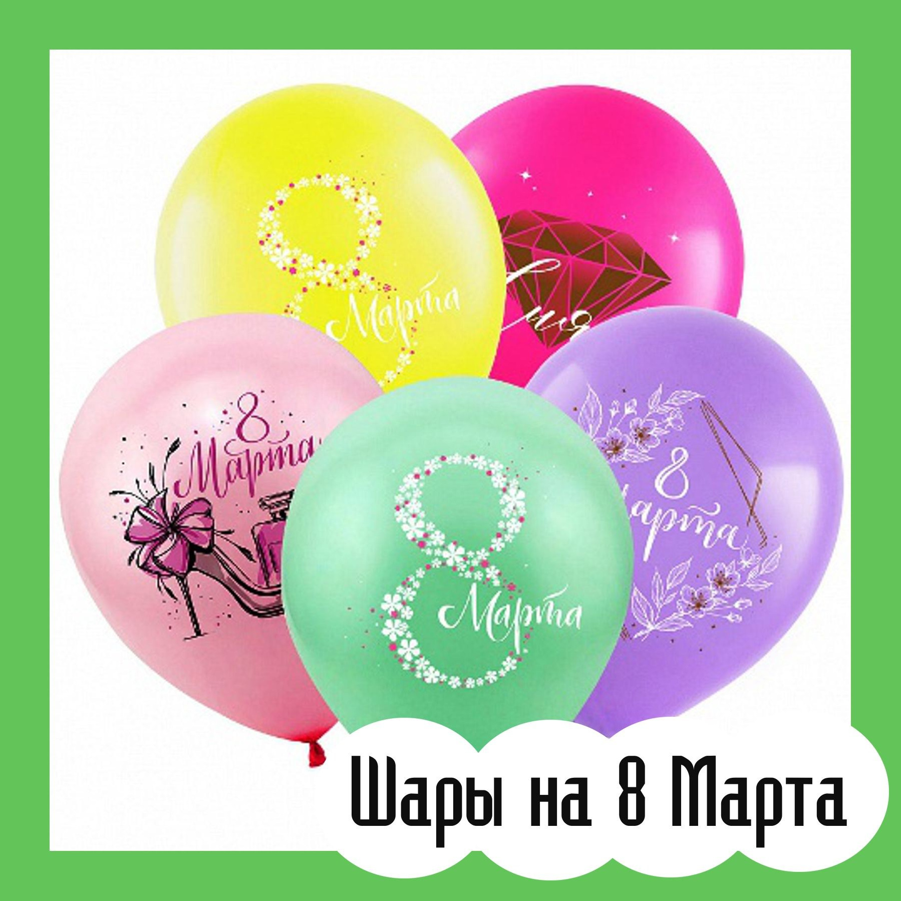 Фотозона 8 марта. Студия праздничного декора