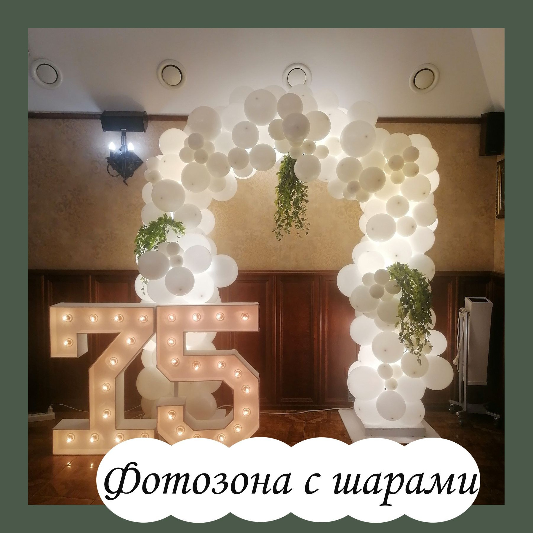 Фотозоны. Студия праздничного декора