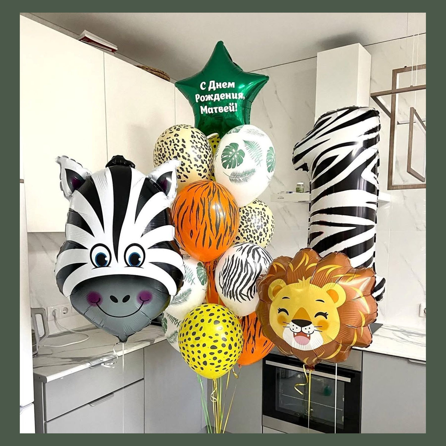 Шары Сафари. Студия праздничного декора
