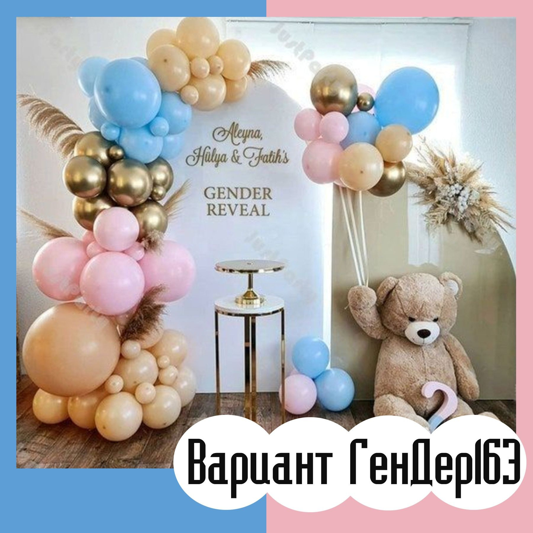 Гендер пати фотозона. Студия праздничного декора