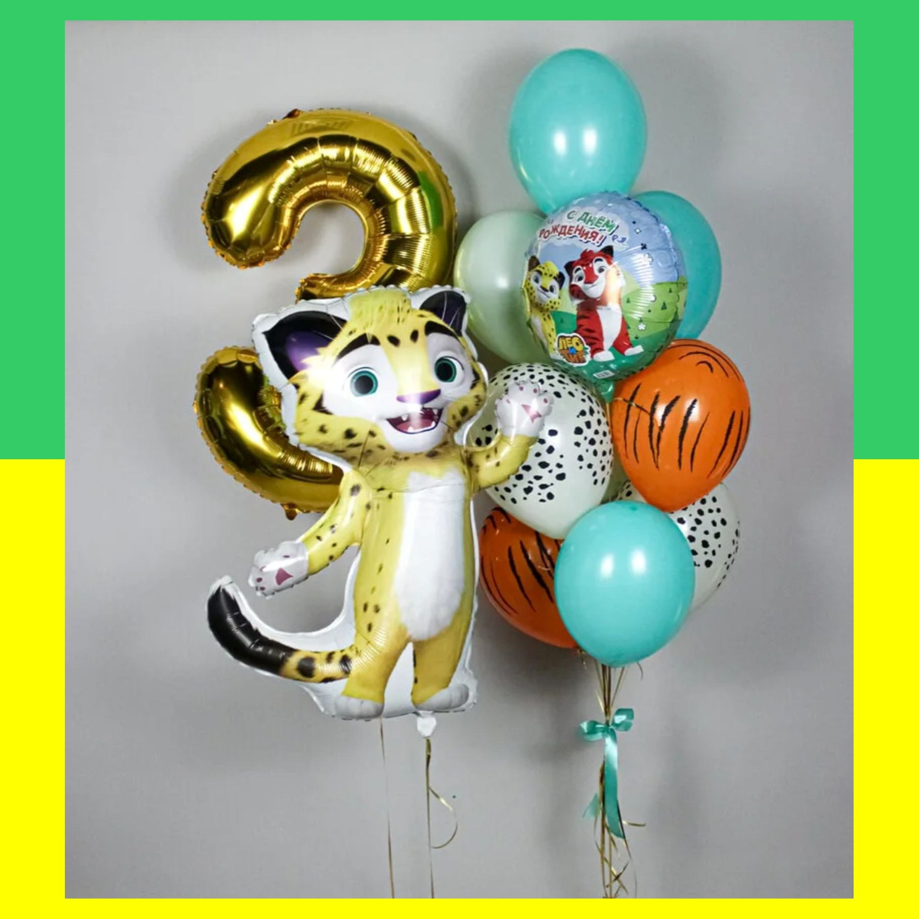 Лео и Тиг шары. Студия праздничного декора