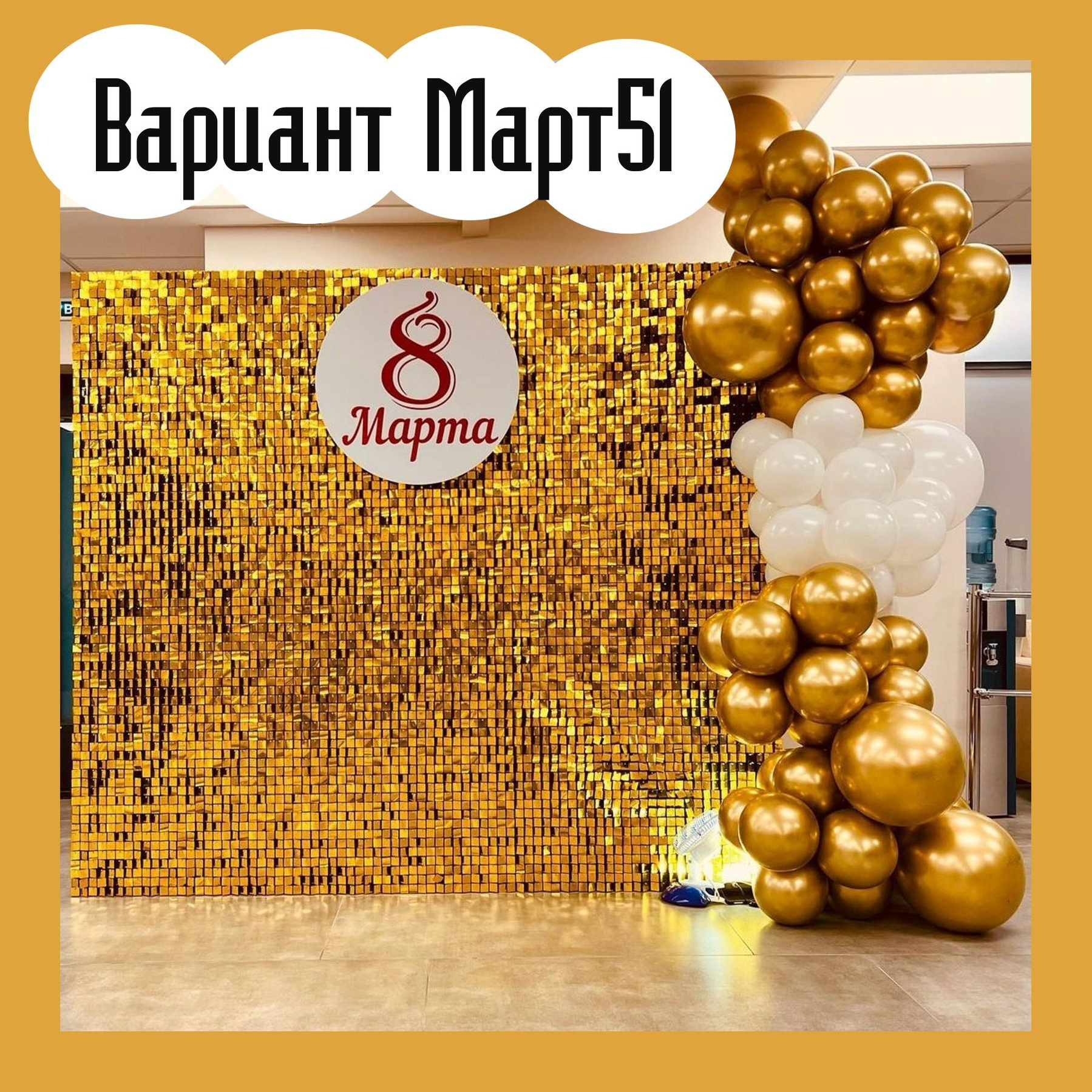 Фотозона 8 марта. Студия праздничного декора