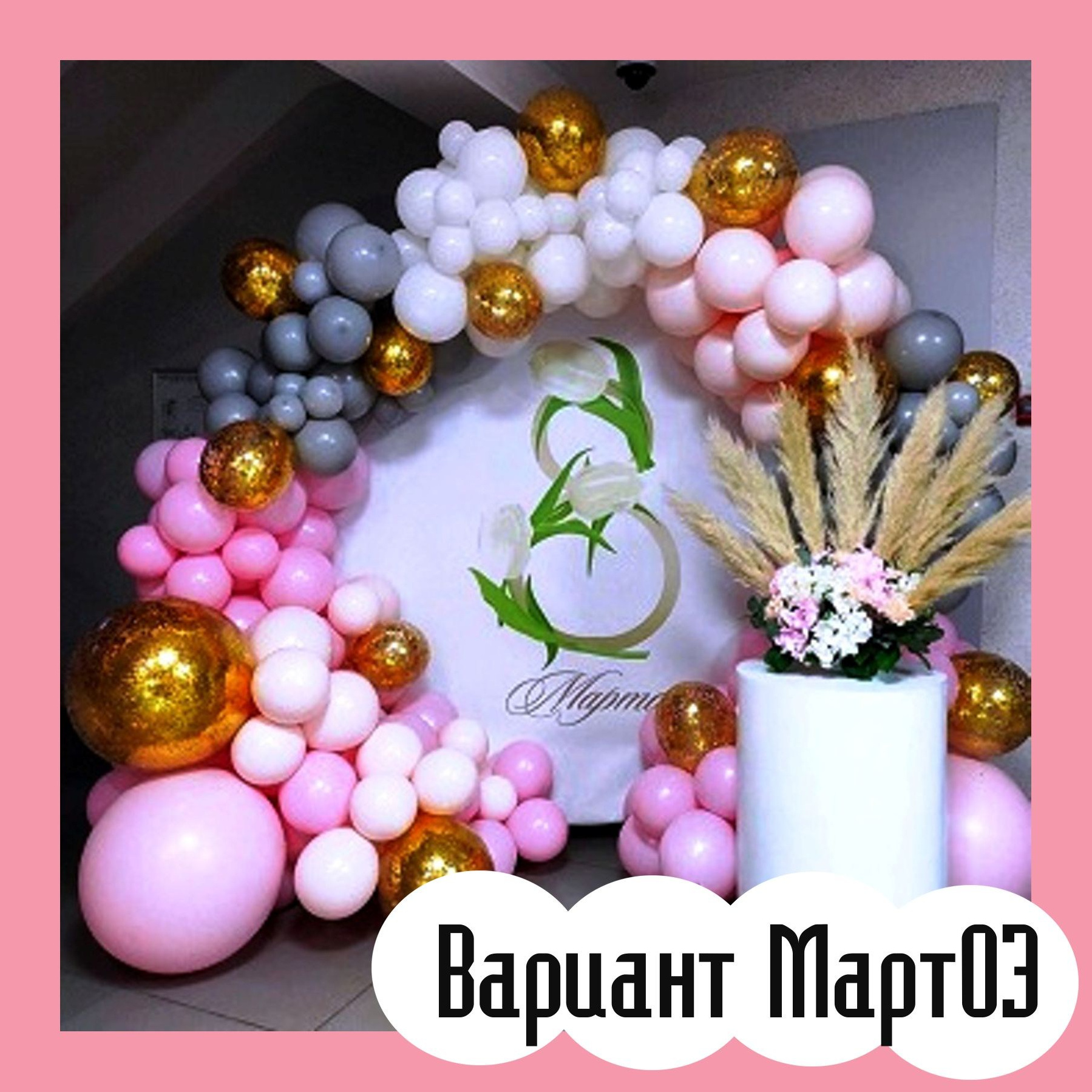 Фотозона 8 марта. Студия праздничного декора