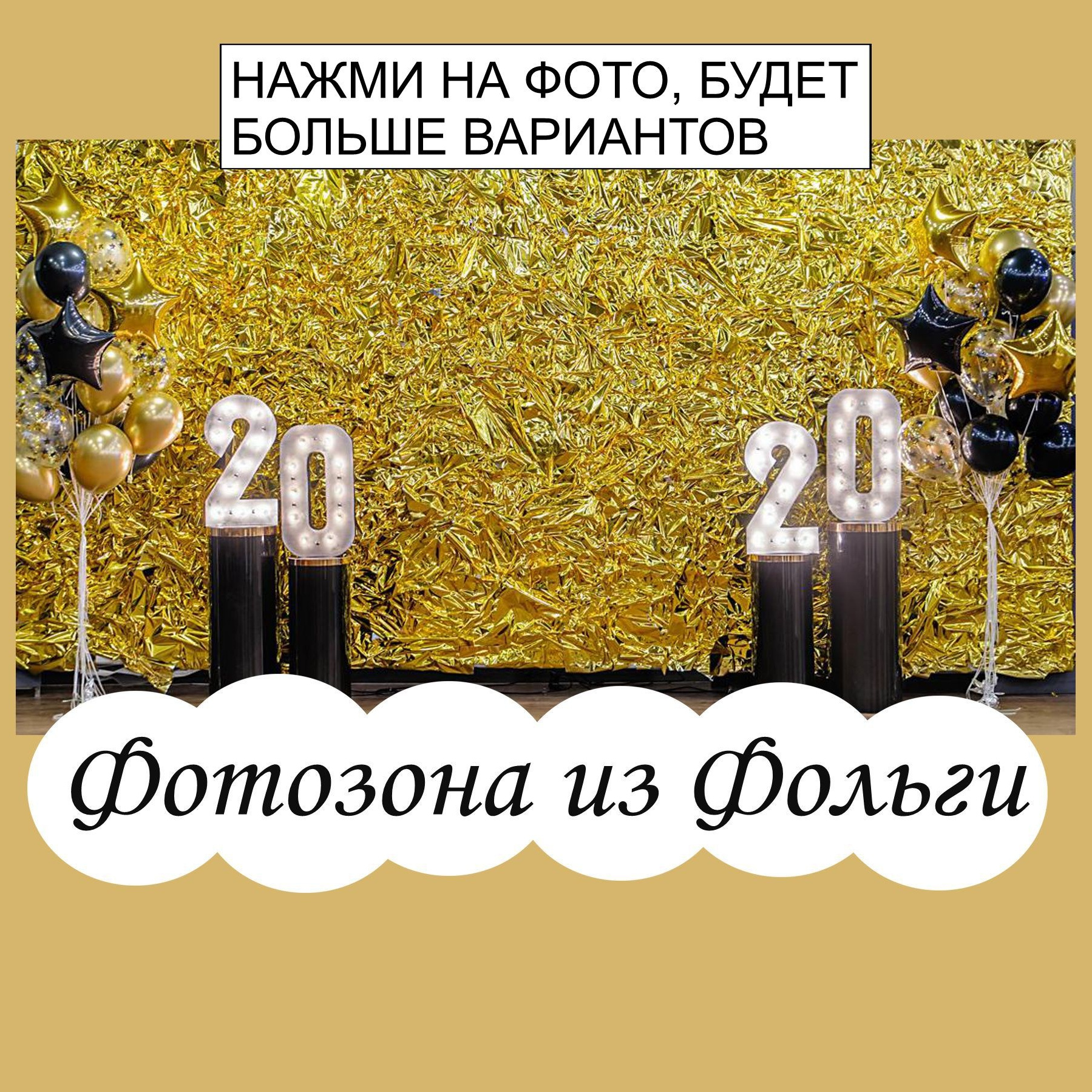 Фотозона на любой праздник. Огромный выбор. Студия праздничного декора