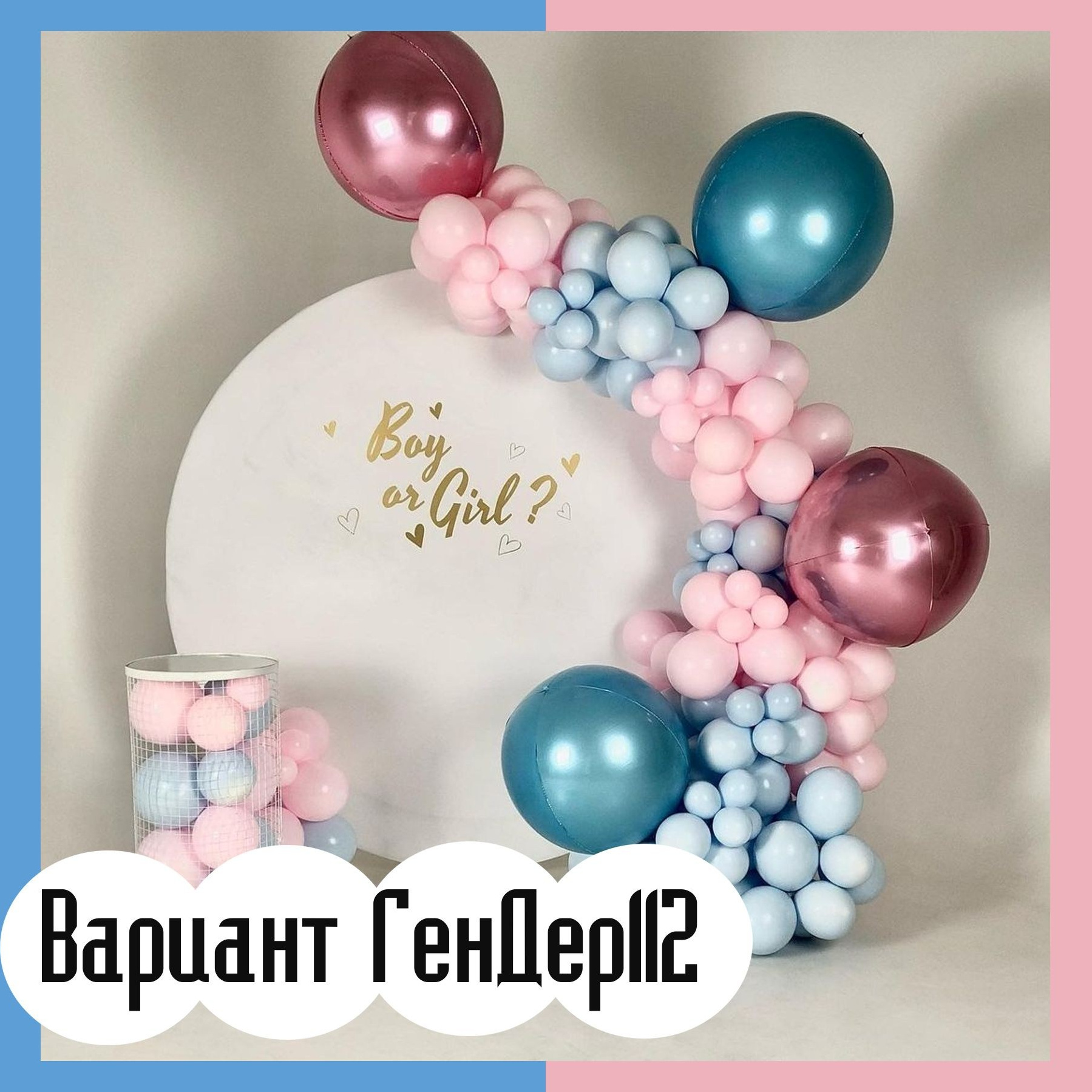 Гендер пати фотозона. Студия праздничного декора