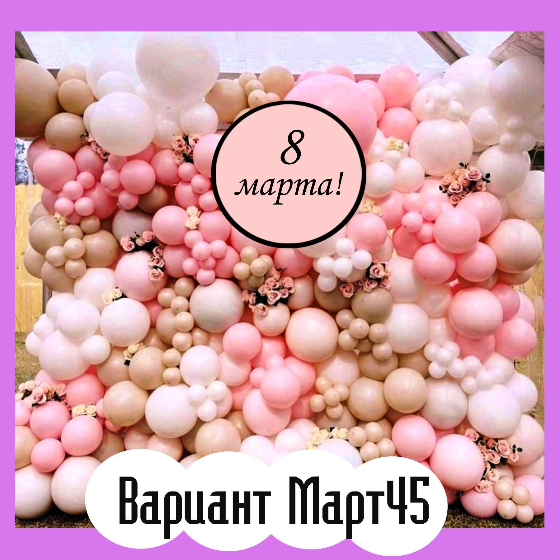 Фотозона 8 марта. Студия праздничного декора