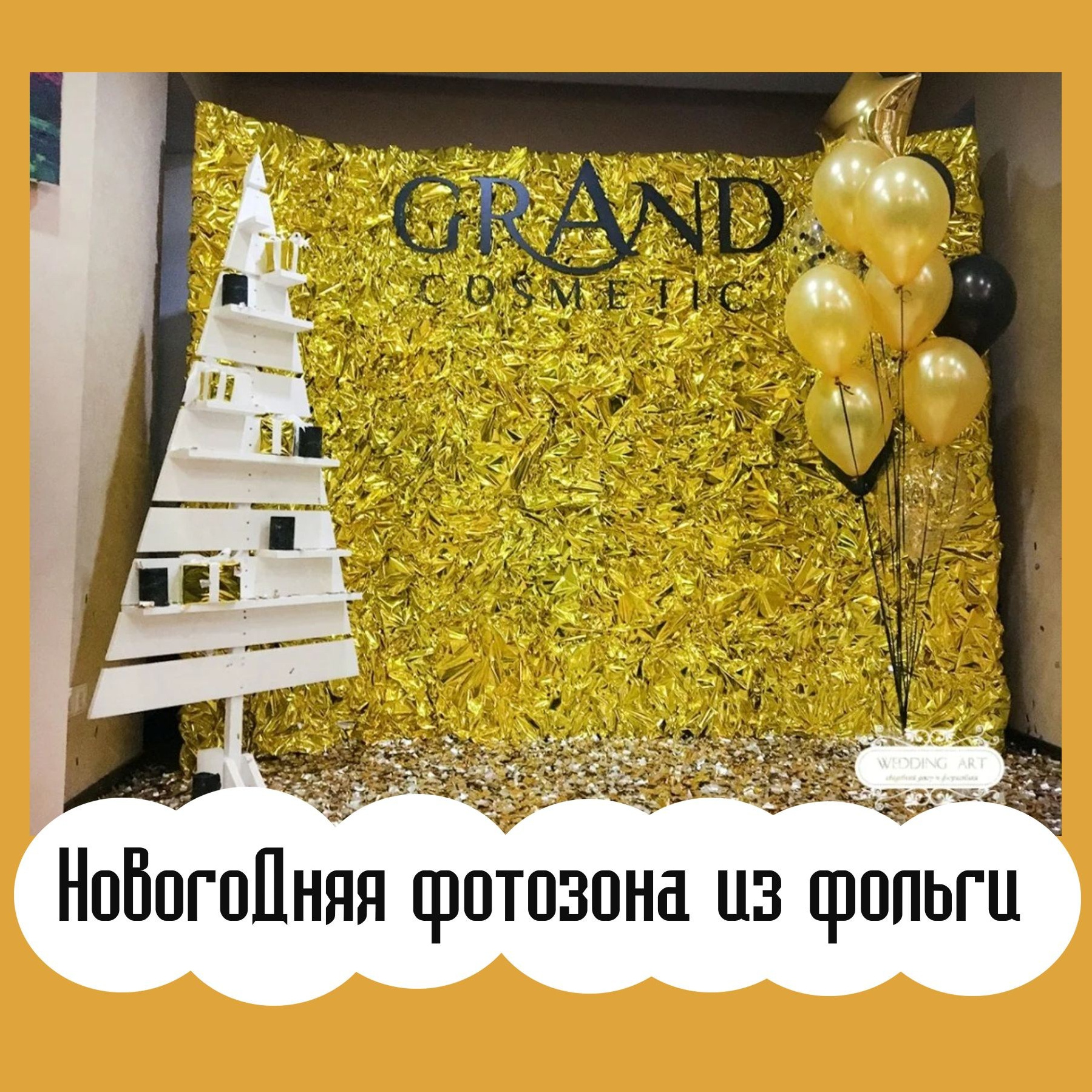 Фотозона новогодняя. Студия праздничного декора