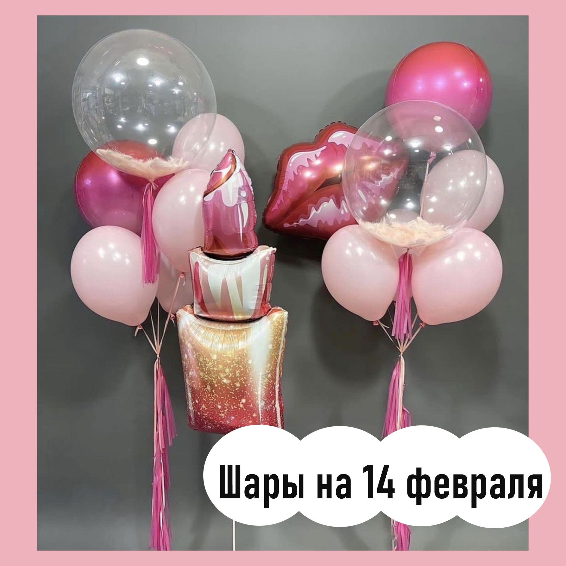 Фотозона 14 февраля. Студия праздничного декора