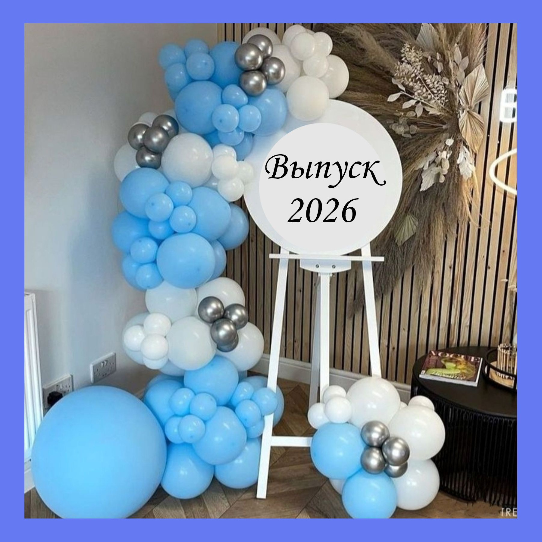 Оформление школьного выпускного. Студия праздничного декора