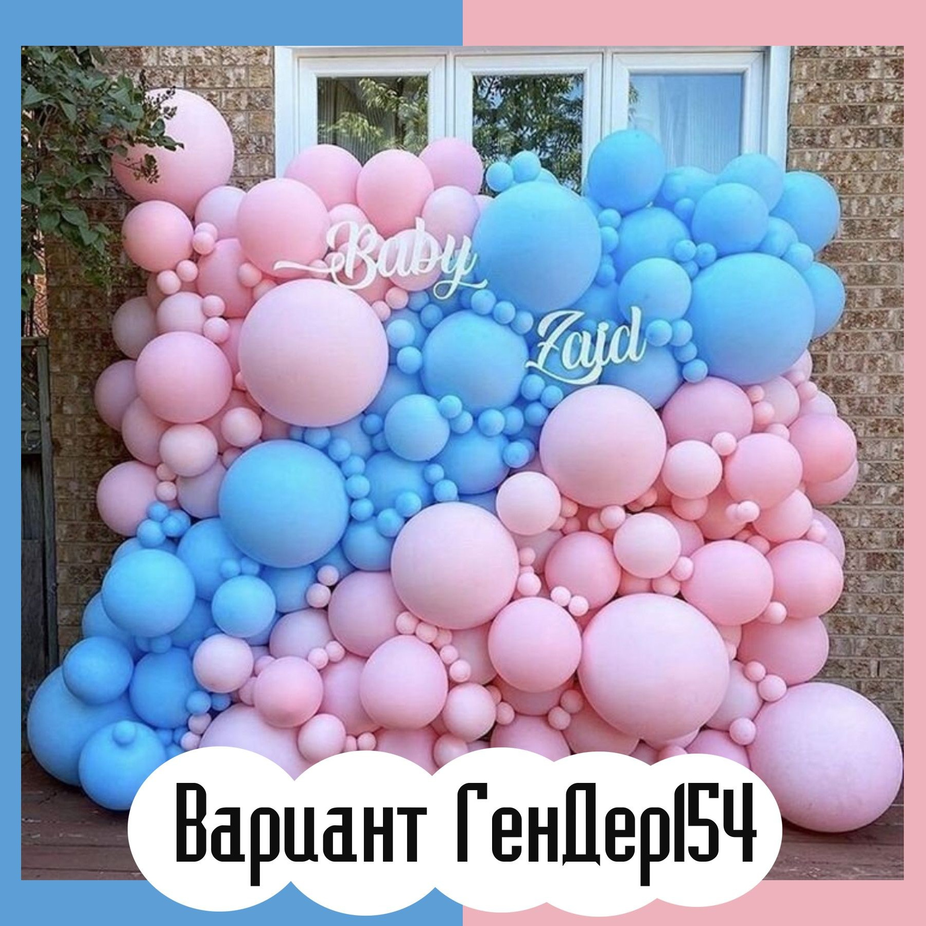 Гендер пати фотозона. Студия праздничного декора