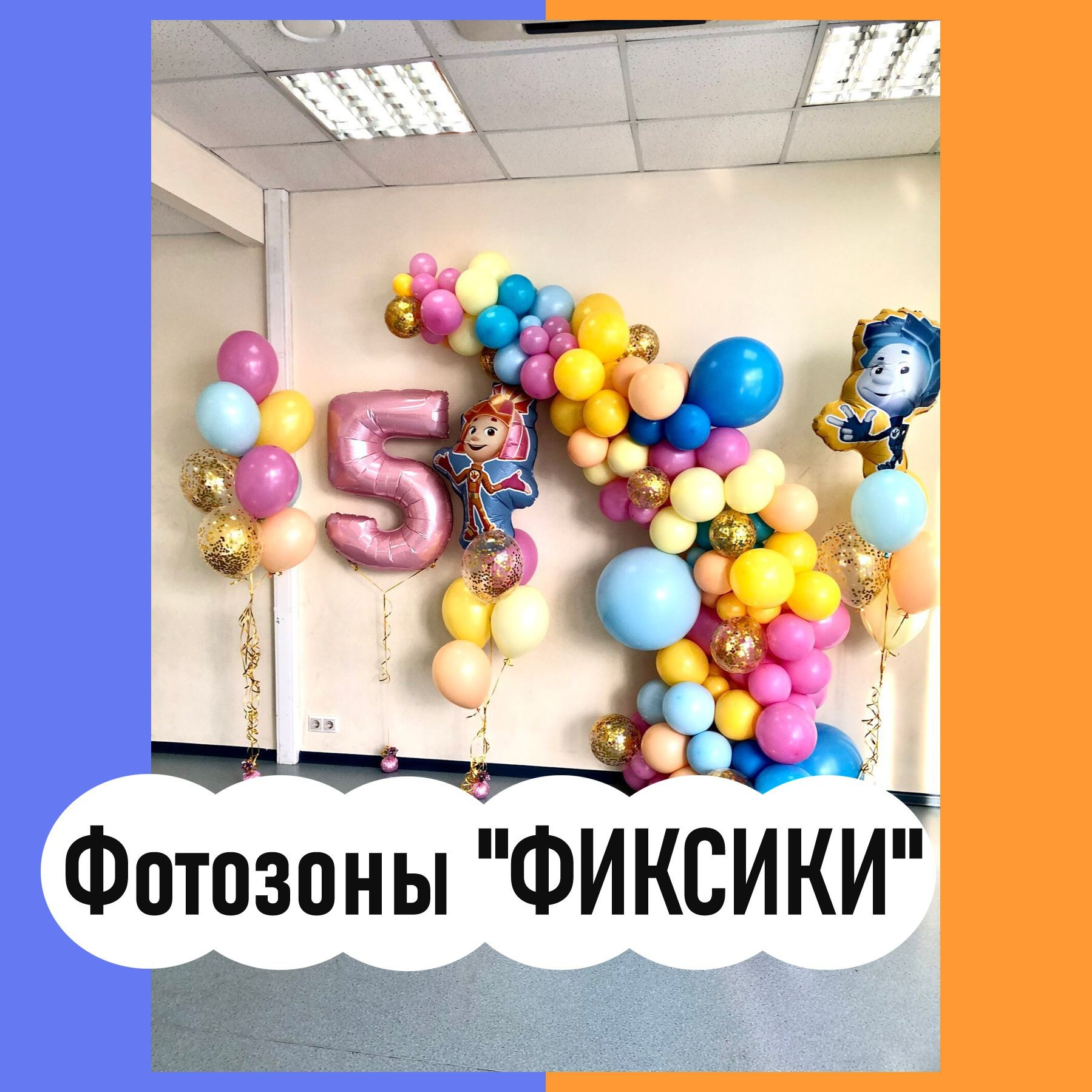 Фотозоны. Студия праздничного декора