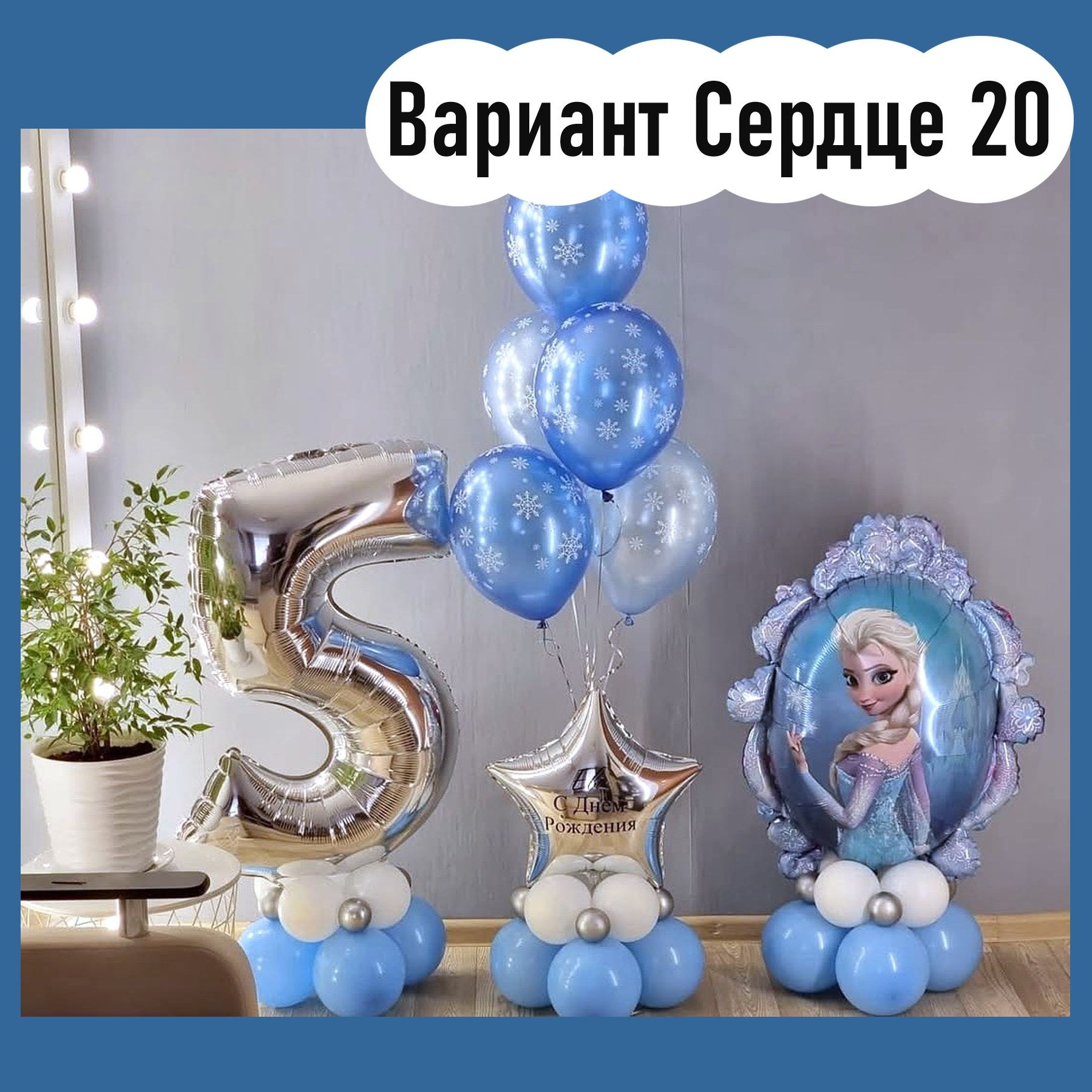 Шары Холодное сердце. Студия праздничного декора