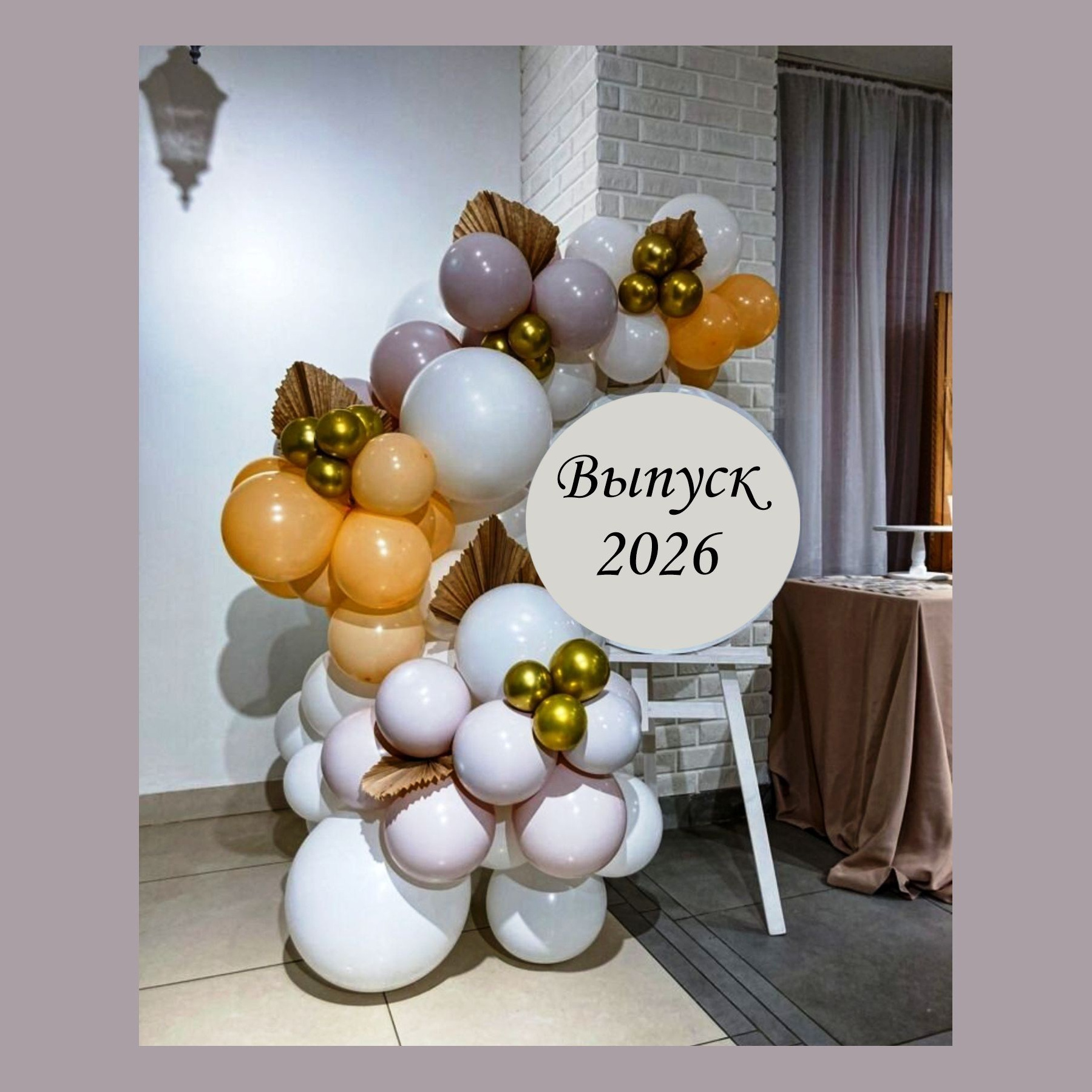 Оформление школьного выпускного. Студия праздничного декора