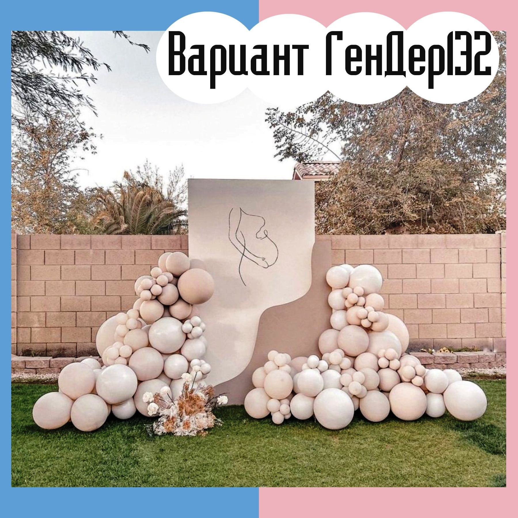 Гендер пати фотозона. Студия праздничного декора