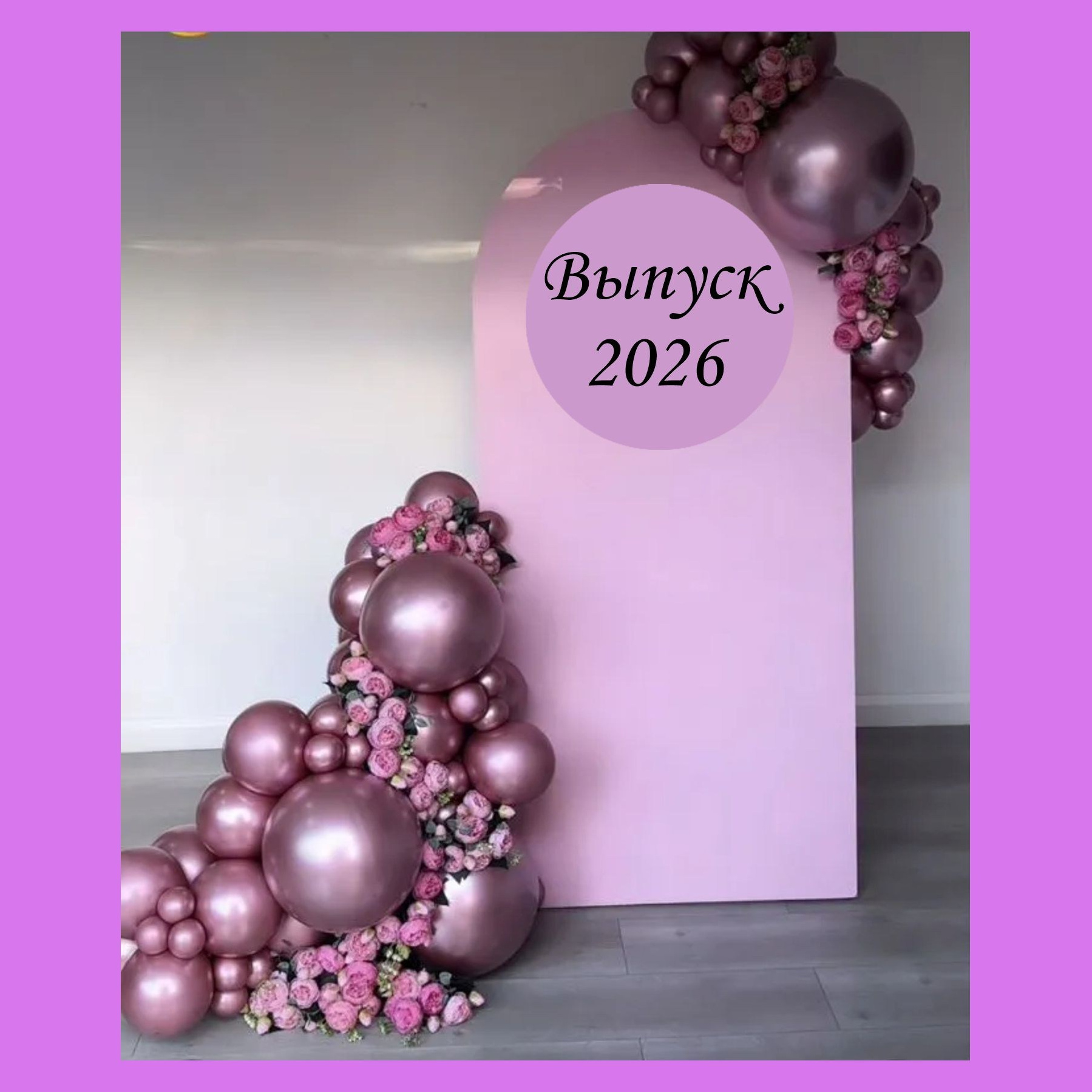 Оформление школьного выпускного. Студия праздничного декора