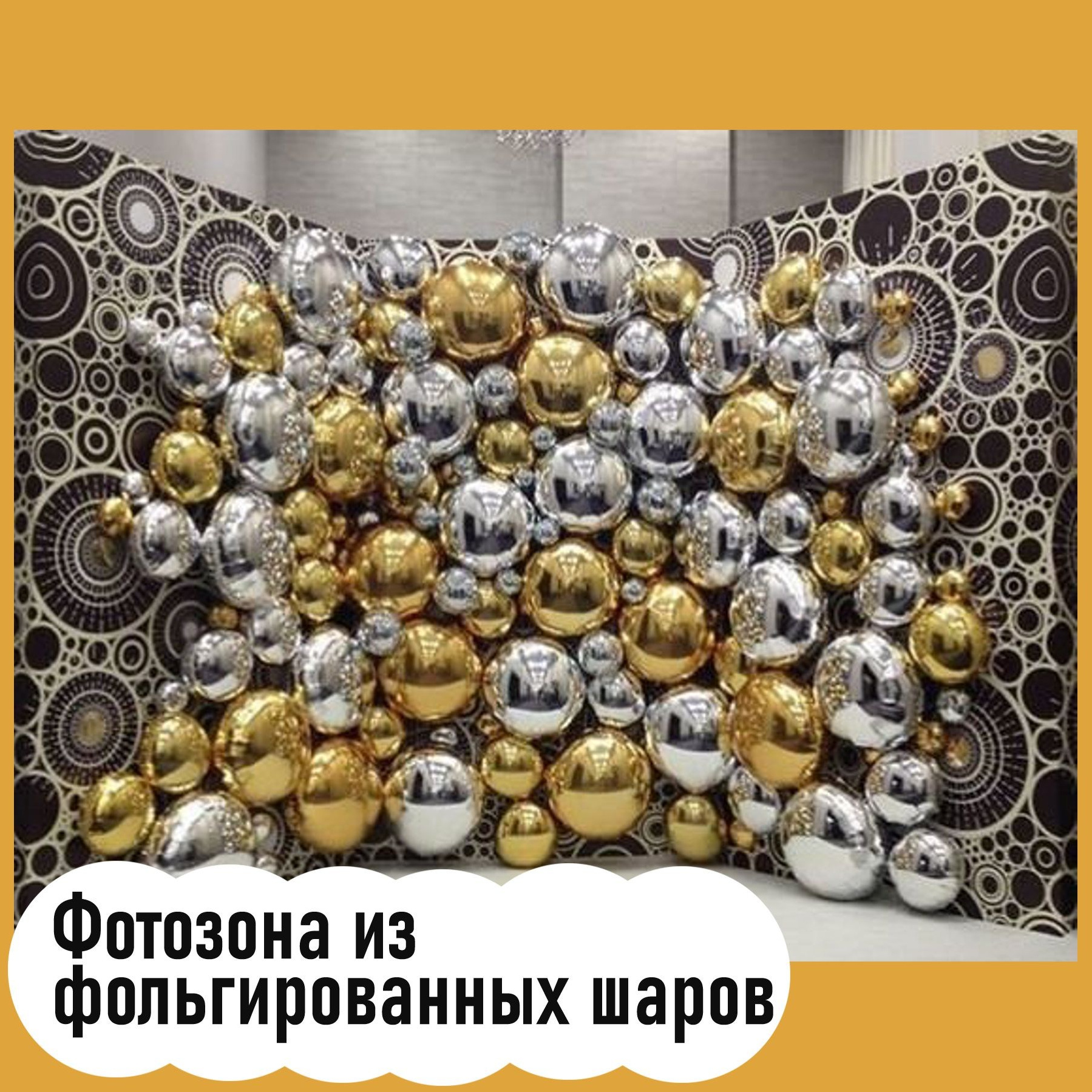 Фотозоны. Студия праздничного декора