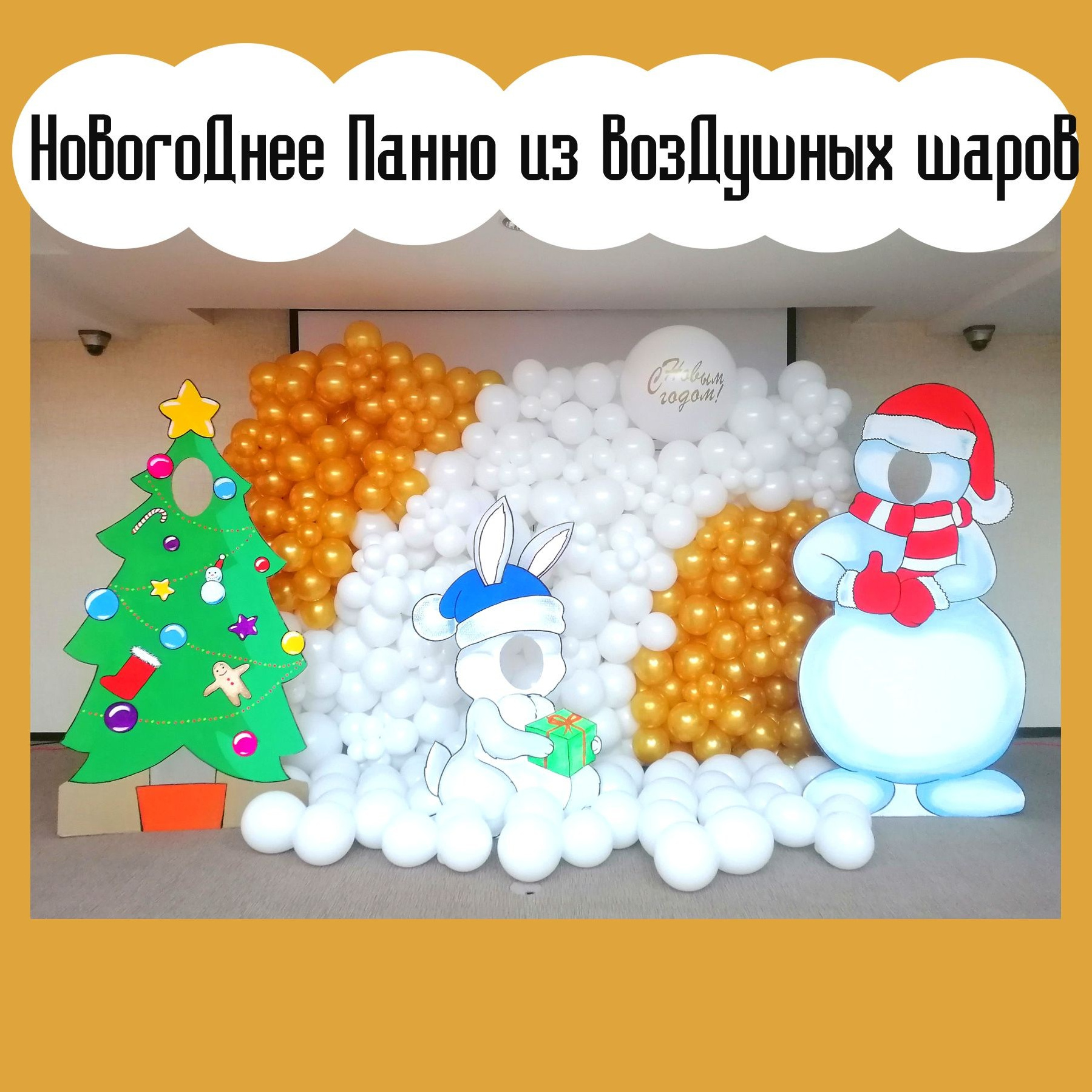 Фотозона новогодняя. Студия праздничного декора