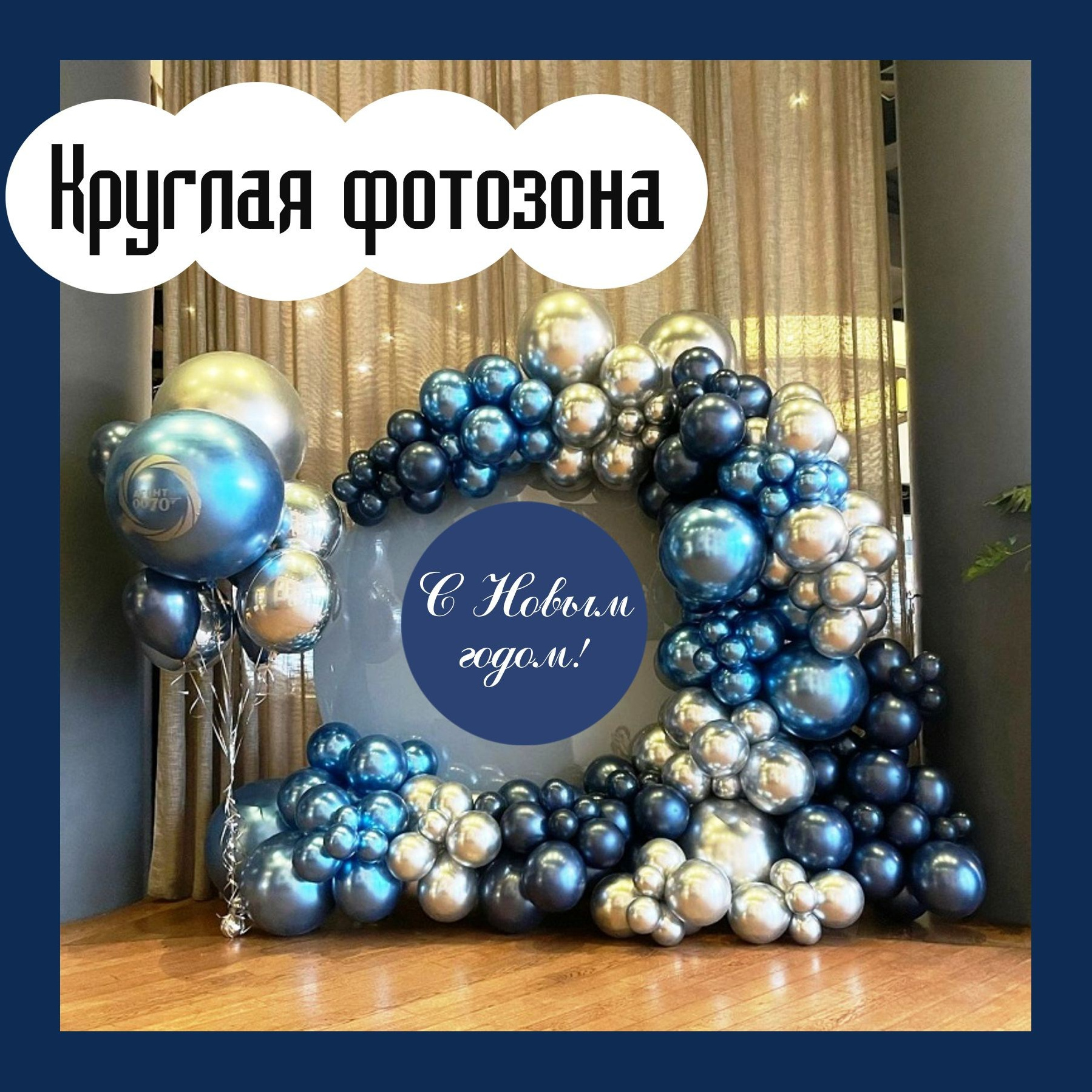 Фотозона новогодняя. Студия праздничного декора