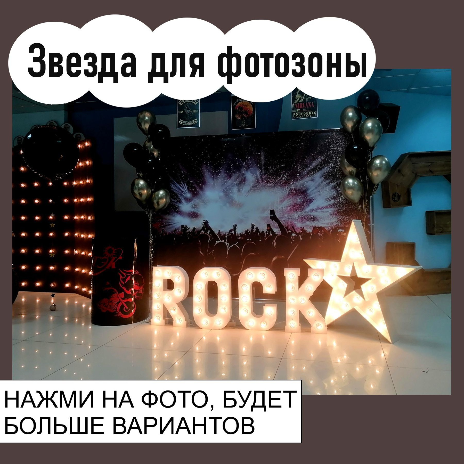 Фотозона на любой праздник. Огромный выбор. Студия праздничного декора
