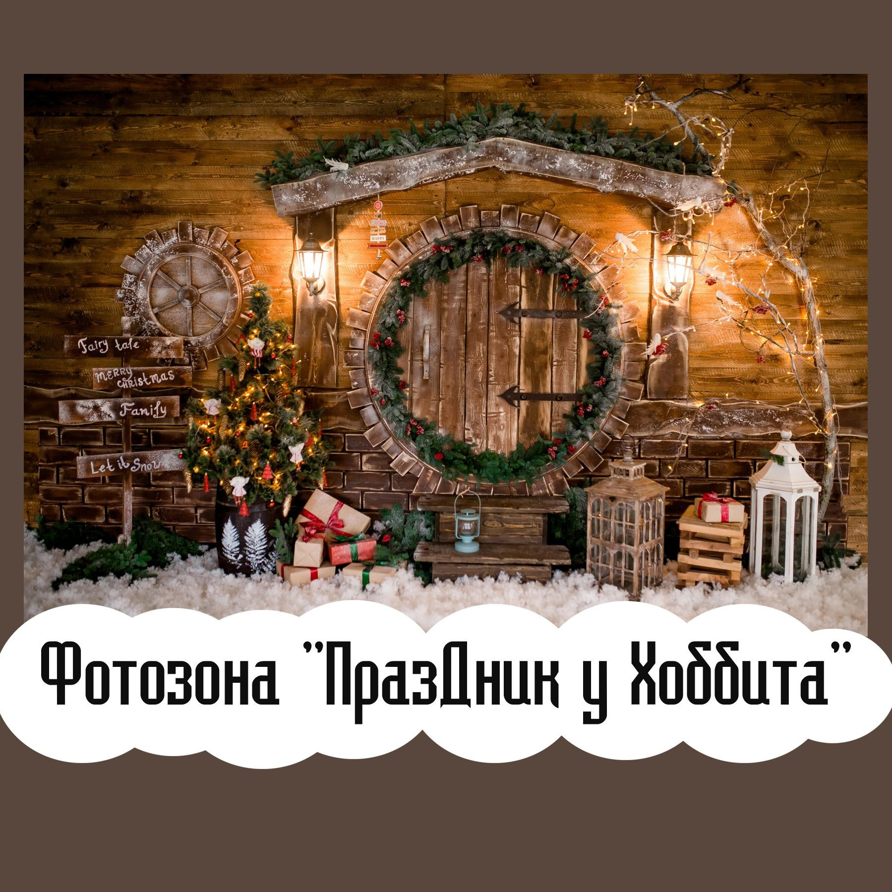 Фотозона новогодняя. Студия праздничного декора