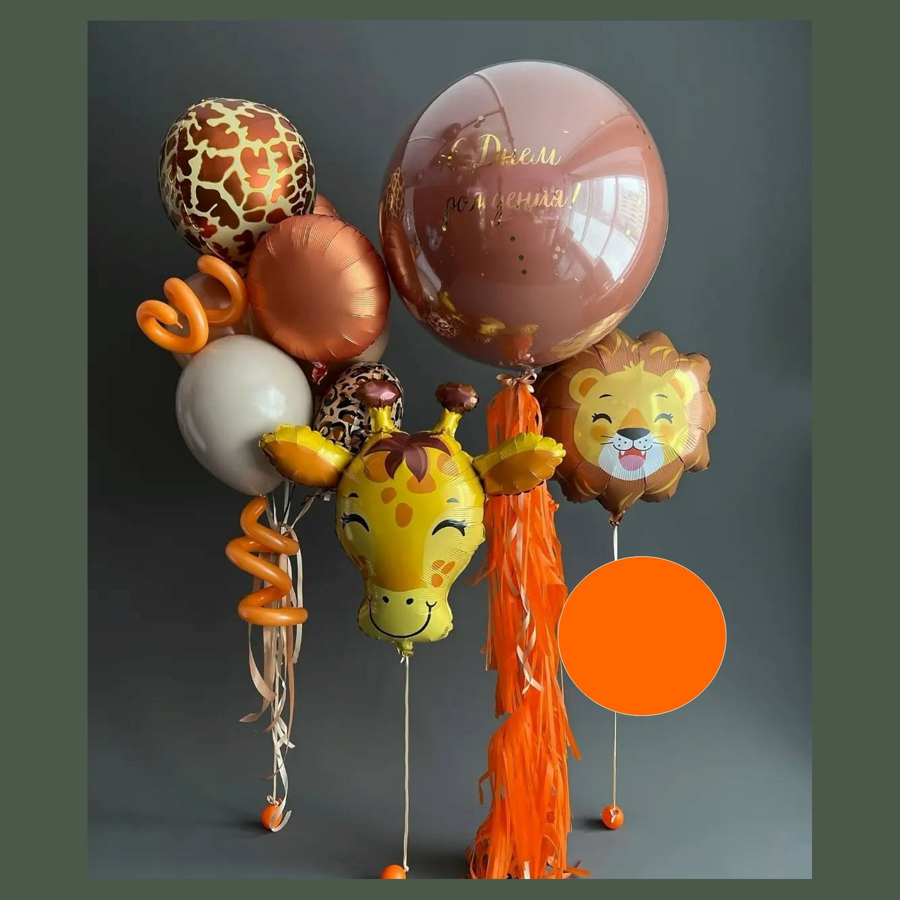 Шары Сафари. Студия праздничного декора