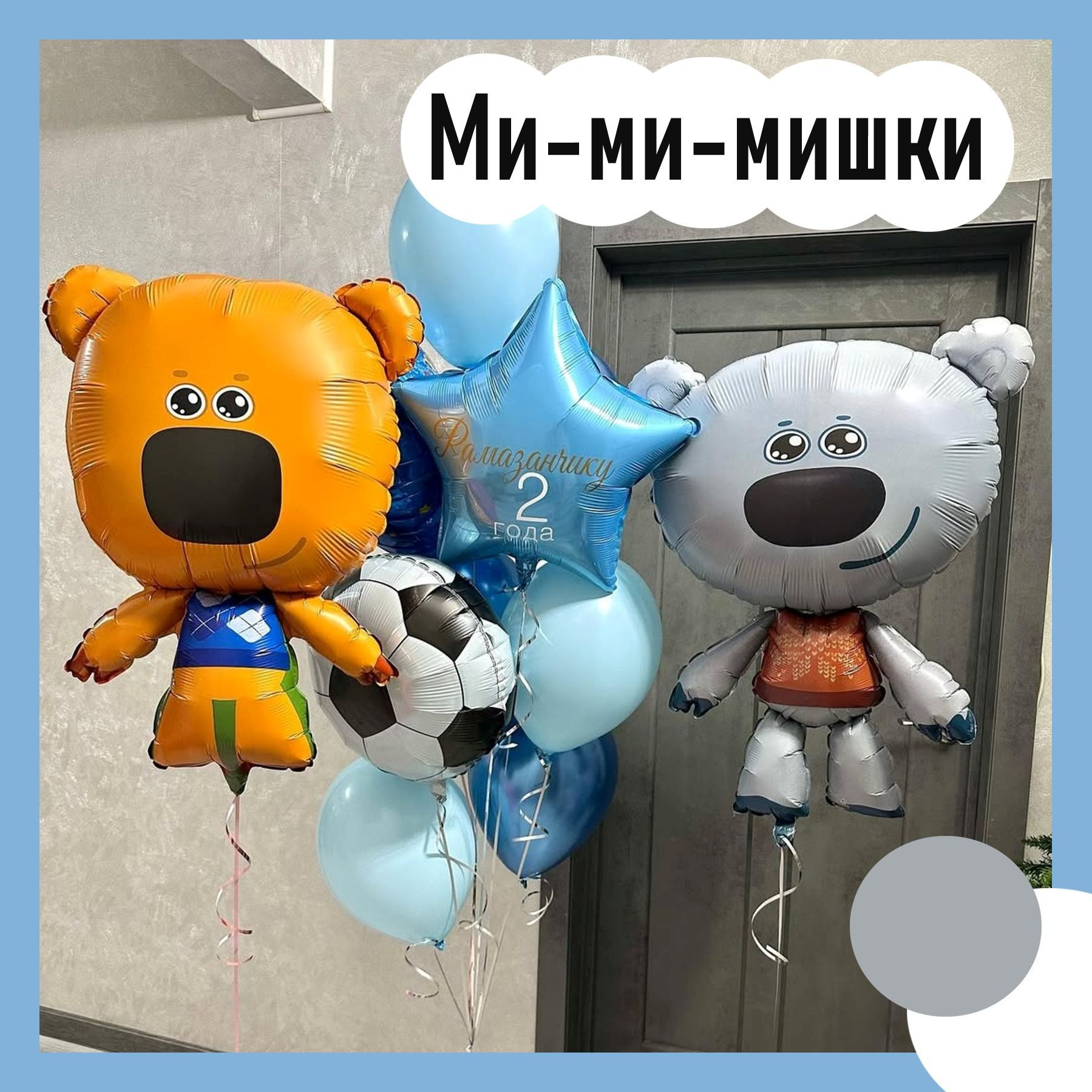 Доставка воздушных шаров. Студия праздничного декора