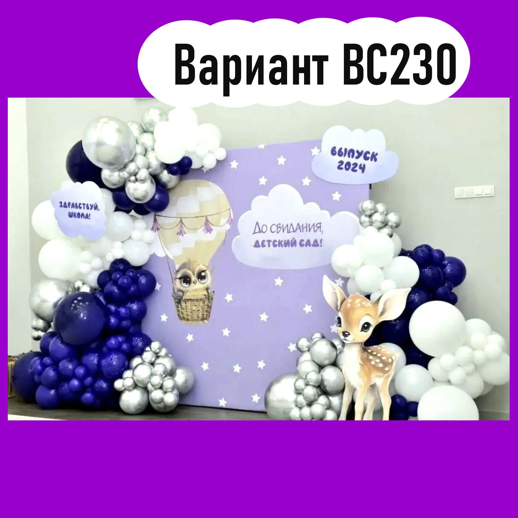 ОФОРМЛЕНИЕ ВЫПУСКНОГО В ДЕТСКОМ САДУ. Студия праздничного декора