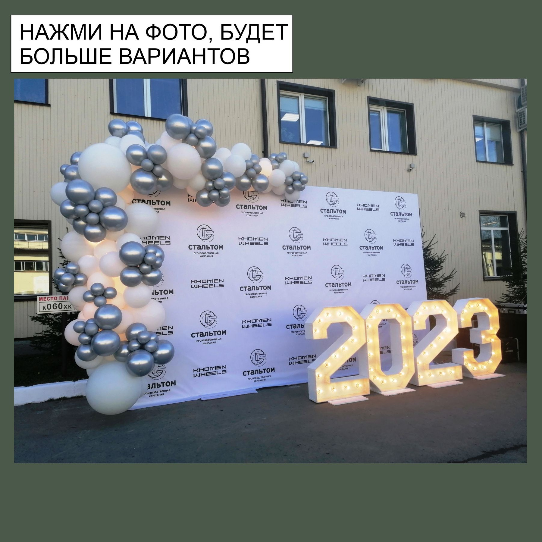 Фотозона на корпоратив. Студия праздничного декора