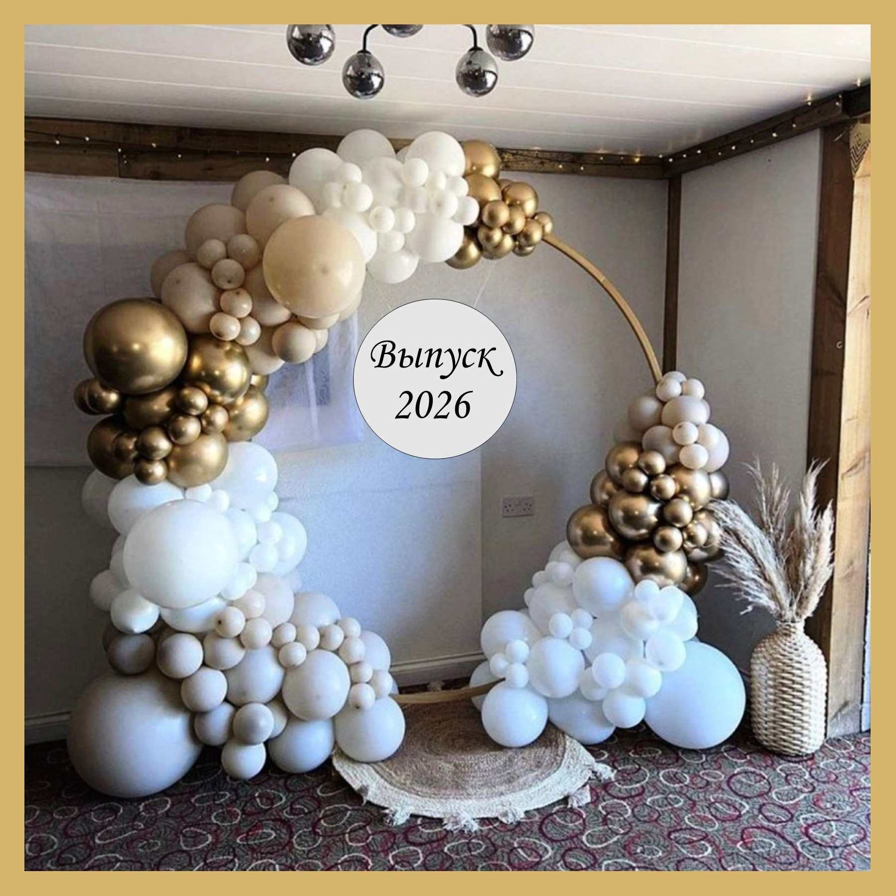 Оформление школьного выпускного. Студия праздничного декора