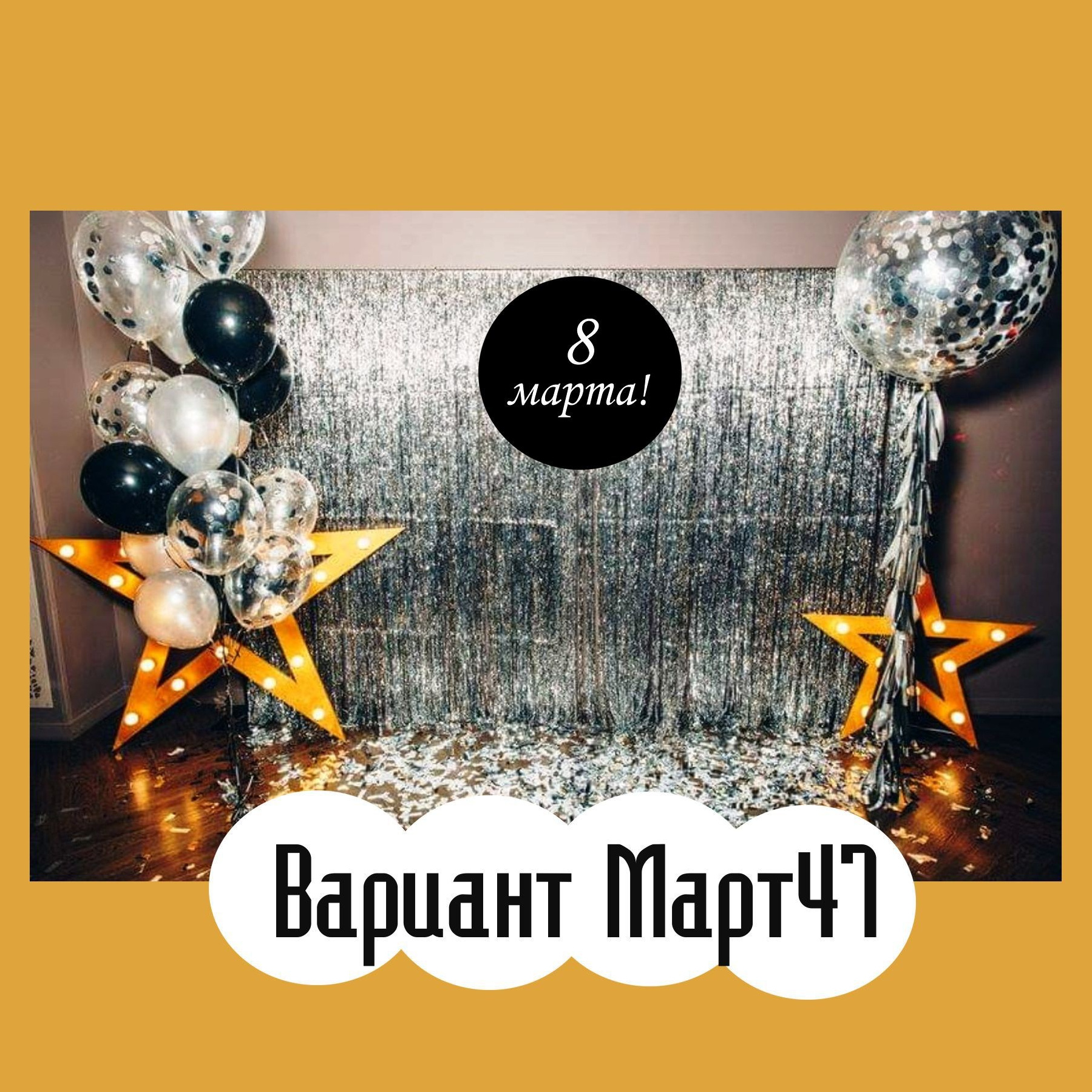 Фотозона 8 марта. Студия праздничного декора