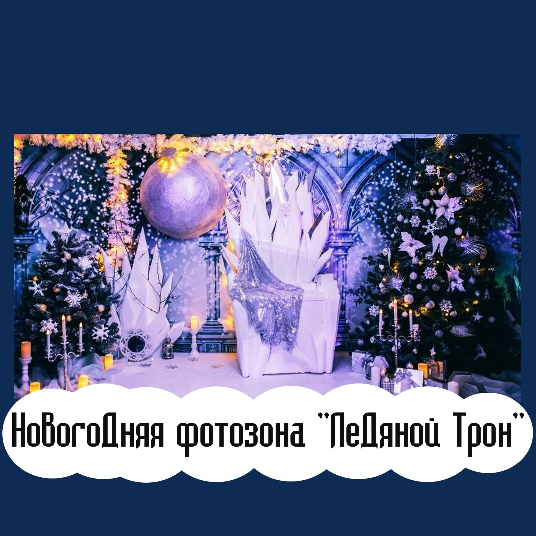 Фотозона новогодняя. Студия праздничного декора