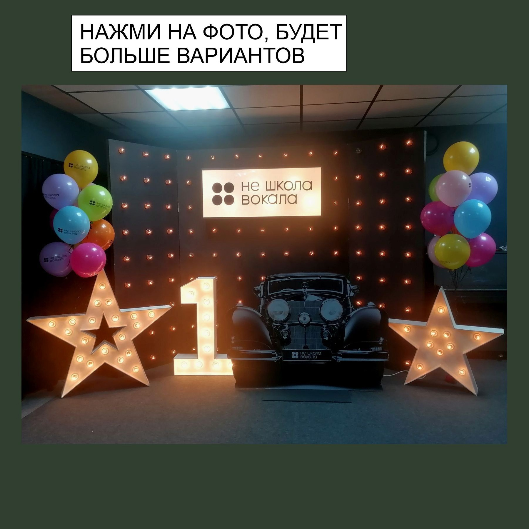 Фотозона на корпоратив. Студия праздничного декора