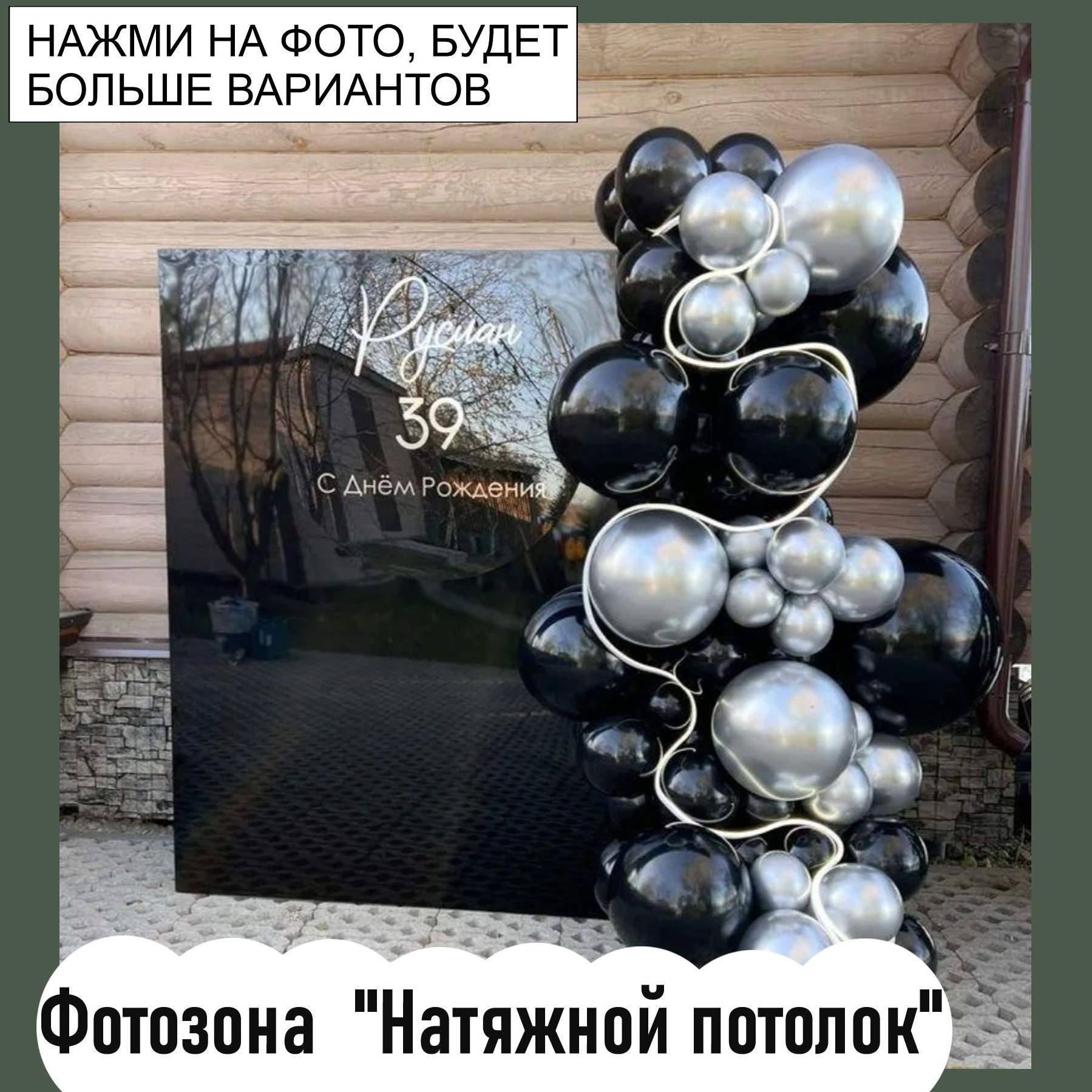 Фотозона на любой праздник. Огромный выбор. Студия праздничного декора