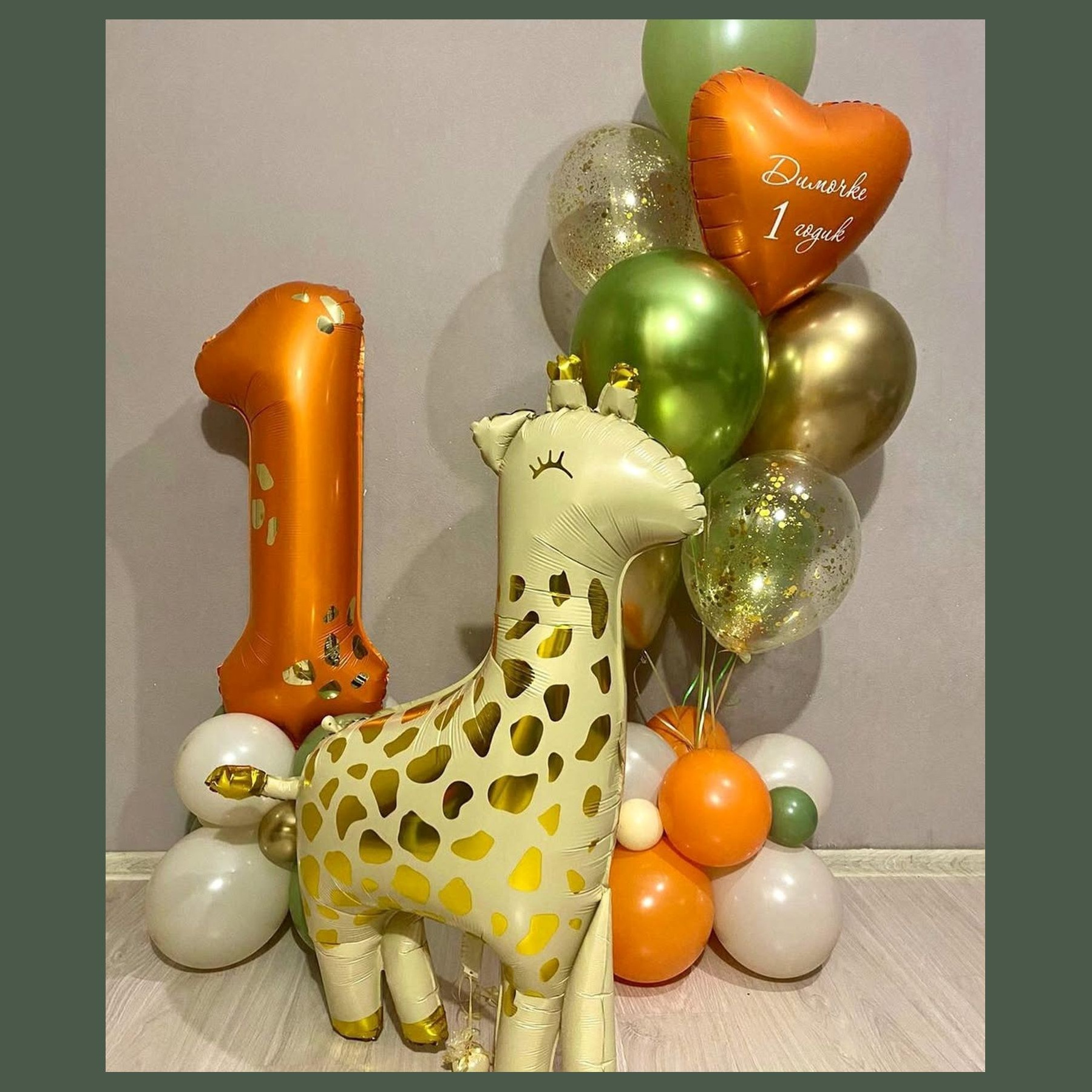 Шары Сафари. Студия праздничного декора