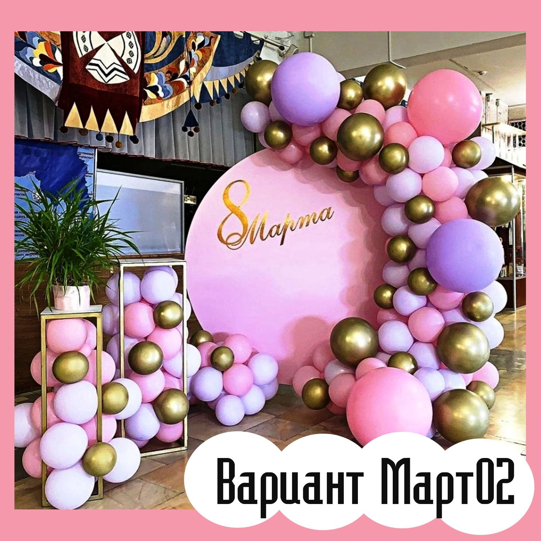 Фотозона 8 марта. Студия праздничного декора