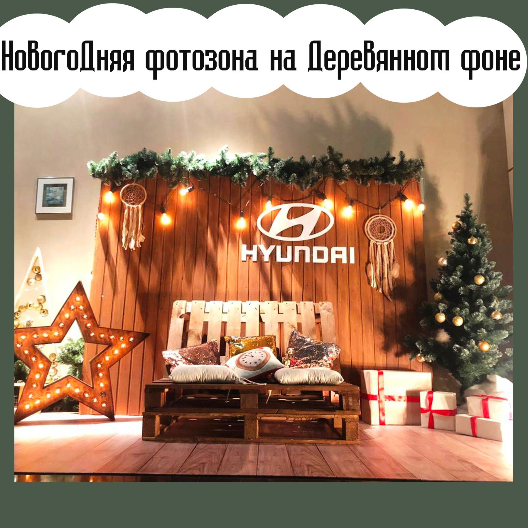 Фотозона новогодняя. Студия праздничного декора